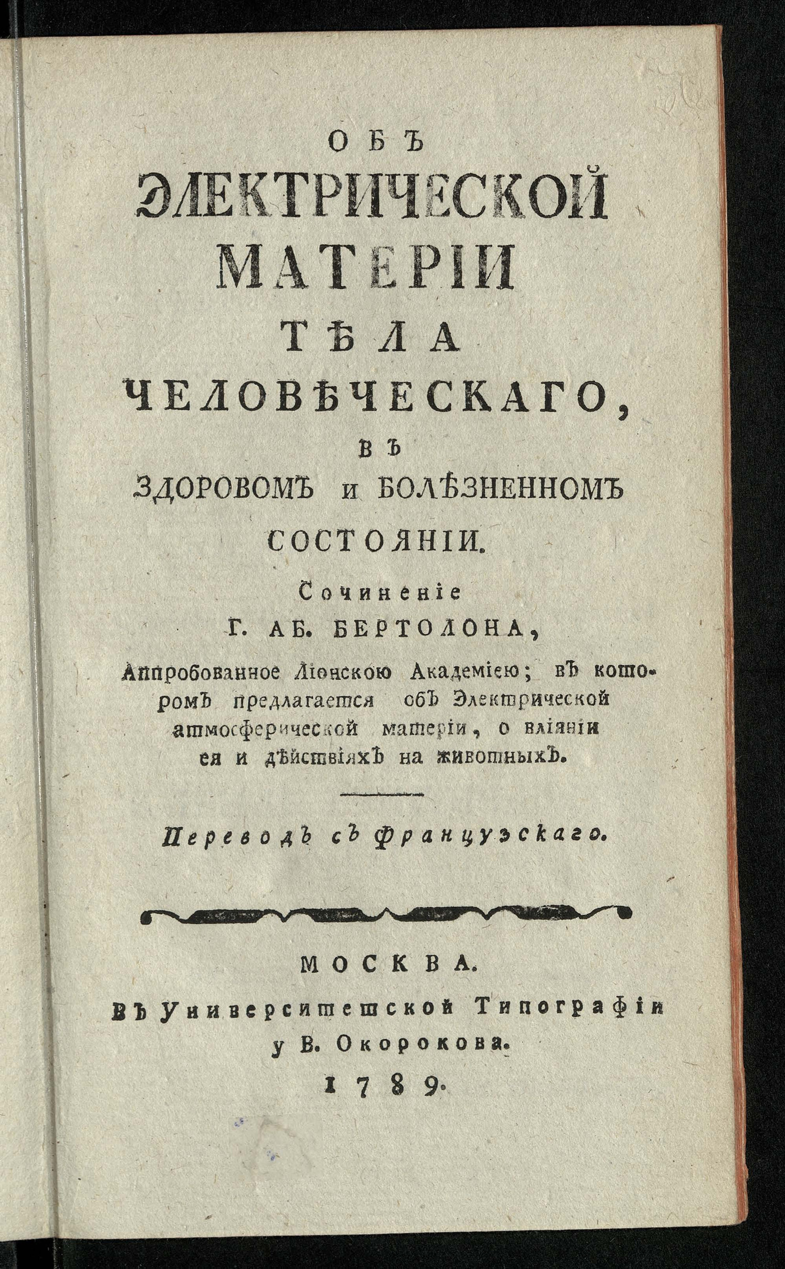 Изображение книги Об электрической материи тела человеческаго, в здоровом и болезненном состоянии