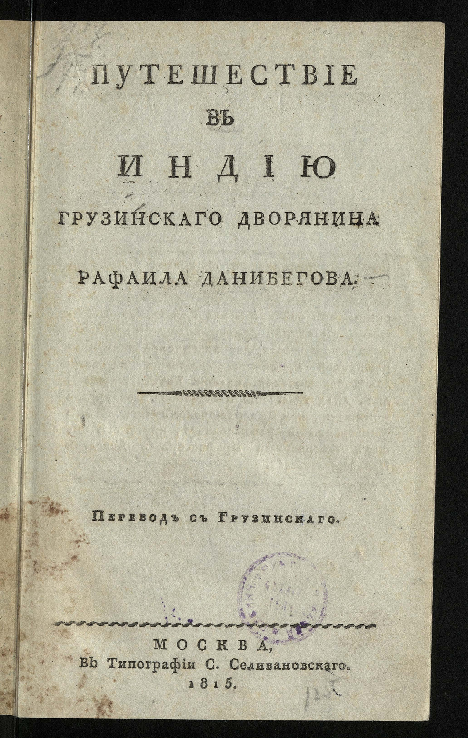 Изображение книги Путешествие в Индию грузинскаго дворянина Рафаила Данибегова