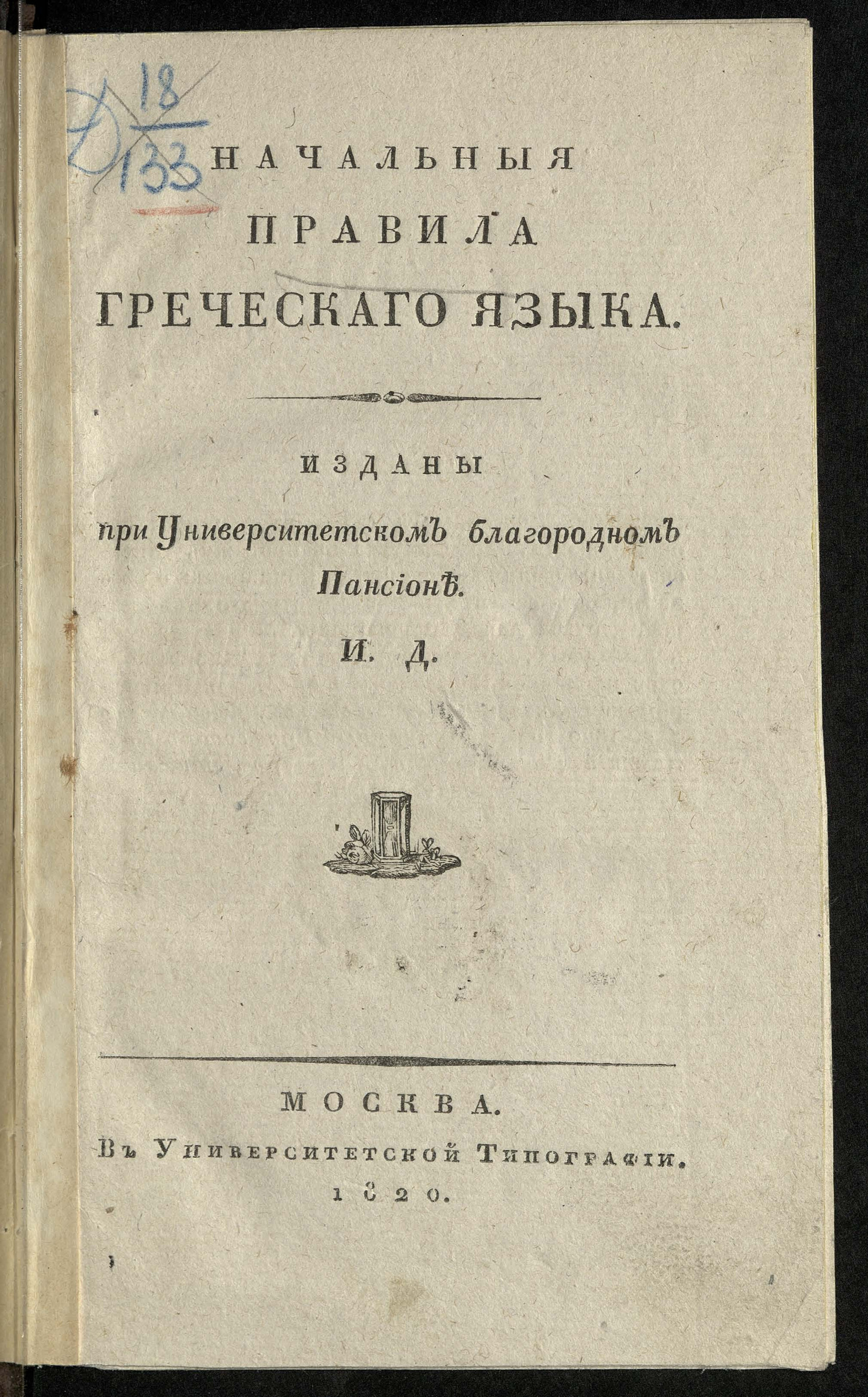 Изображение Начальныя правила греческаго языка