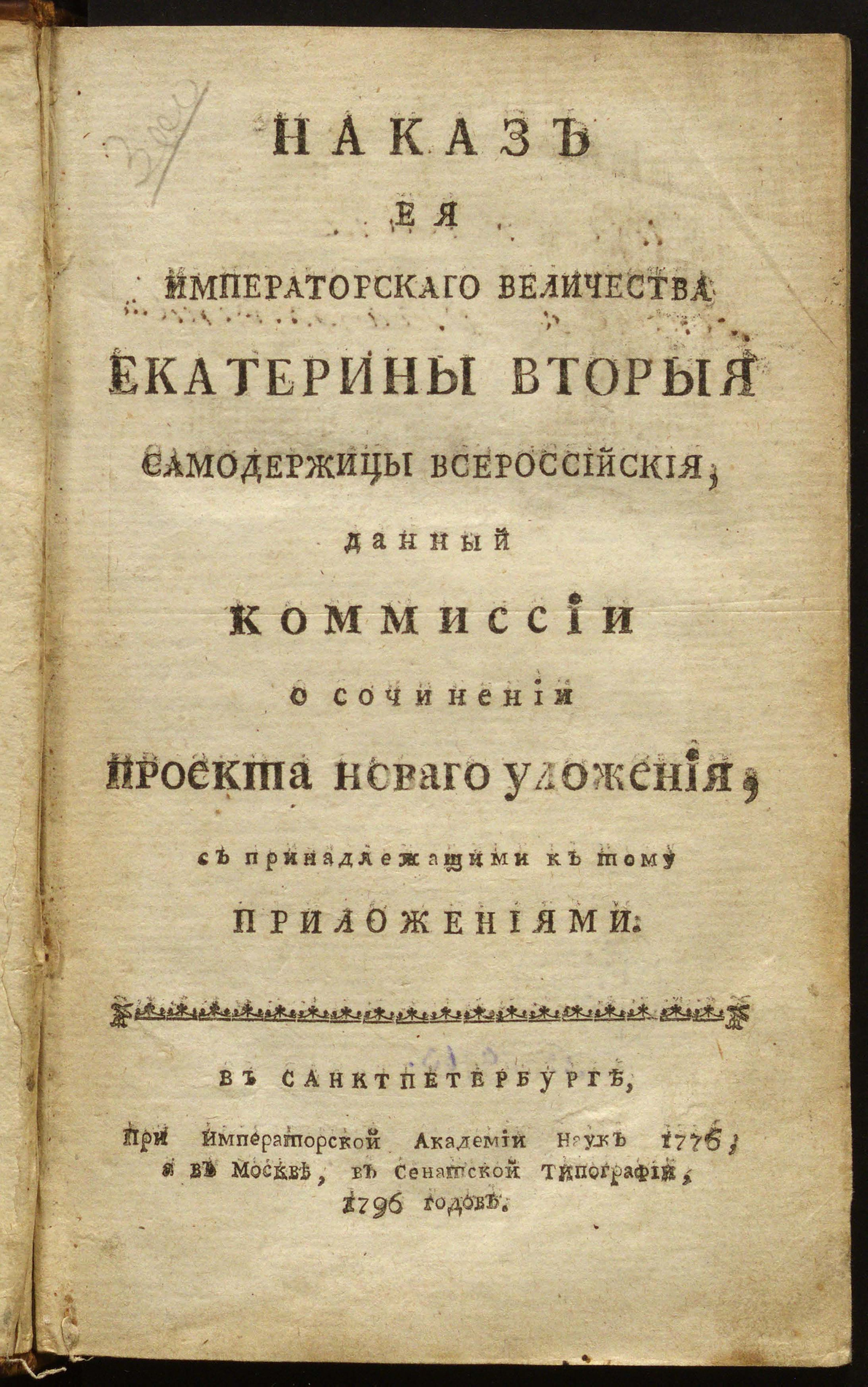 Изображение книги Наказ Ея Императорскаго величества Екатерины Вторыя самодержицы Всероссийския