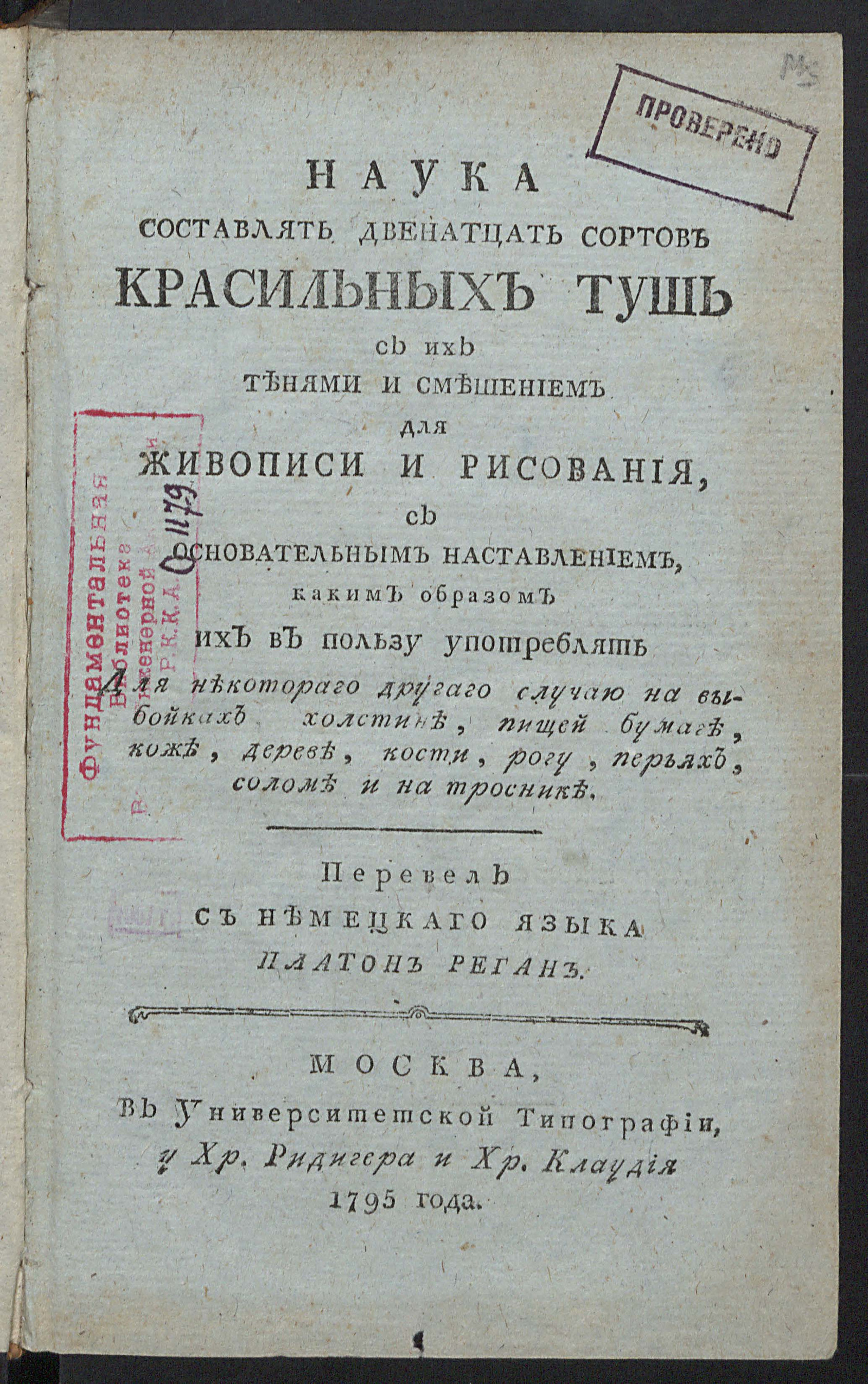 Изображение книги Наука составлять двенатцать сортов красильных тушь с их тенями и смешением для живописи и рисования