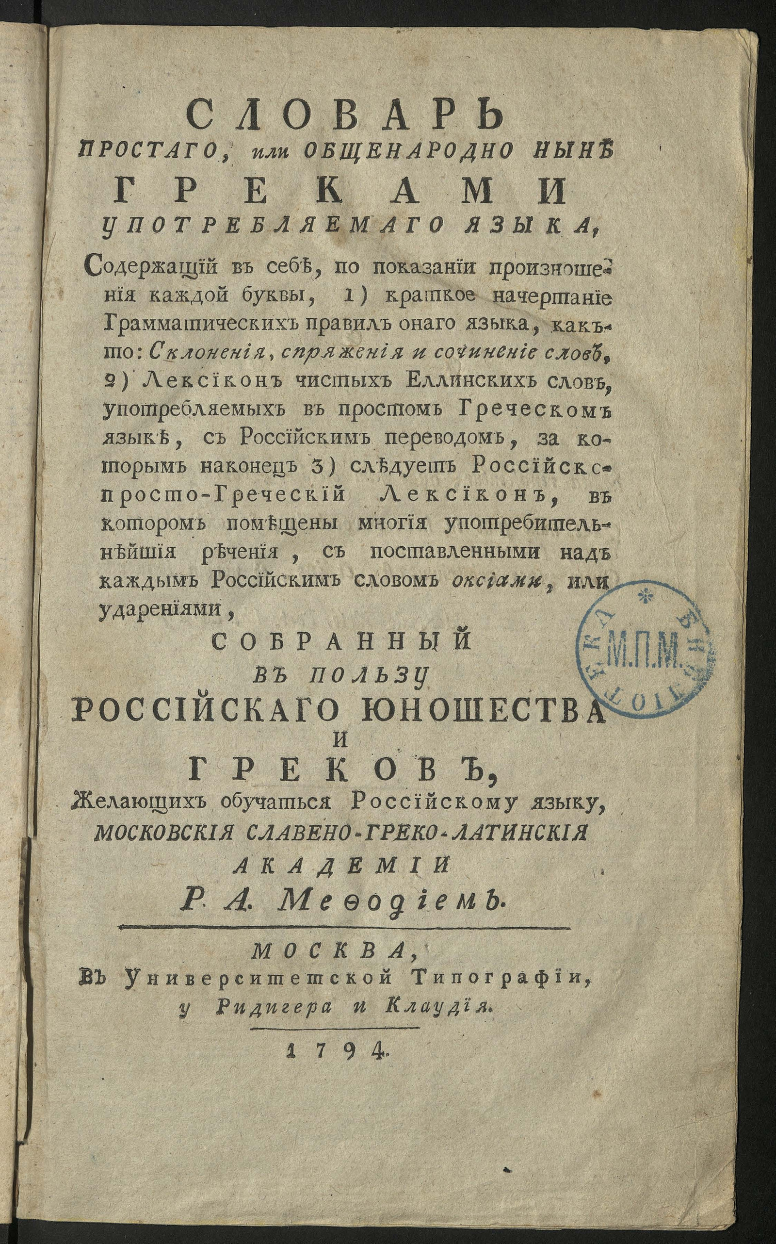 Изображение Словарь простаго, или общенародно ныне греками употребляемаго языка