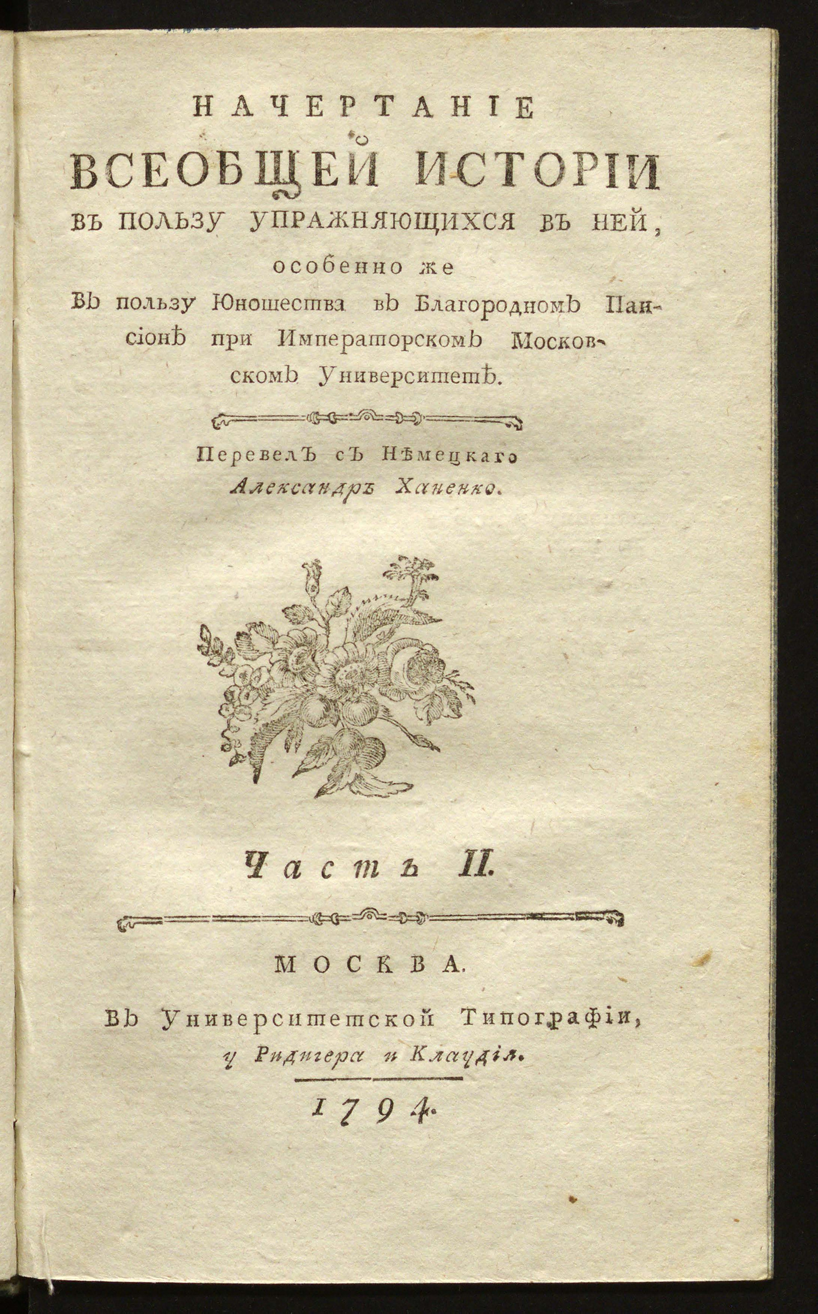 Изображение Начертание всеобщей истории. Ч. 2