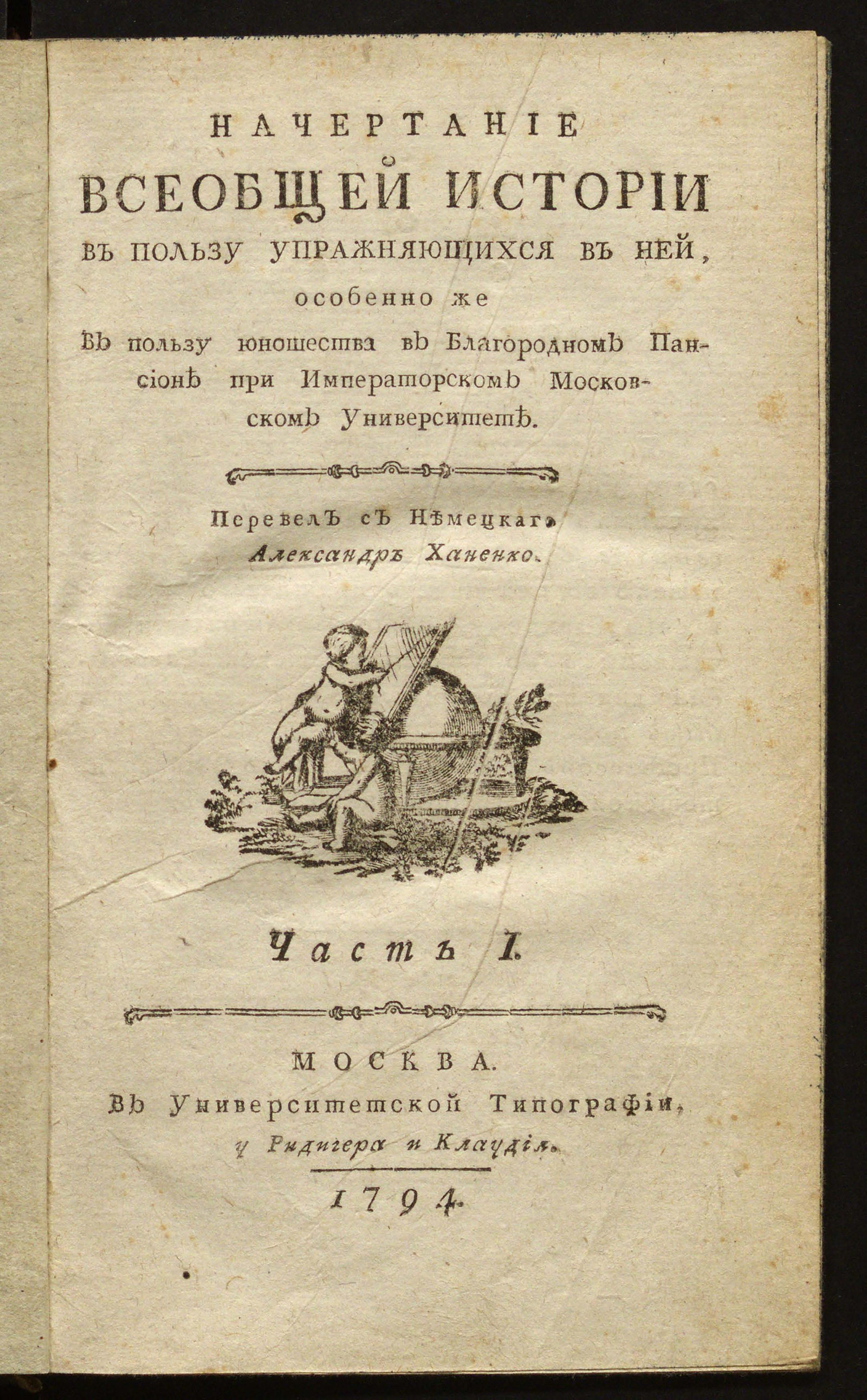 Изображение книги Начертание всеобщей истории. Ч. 1
