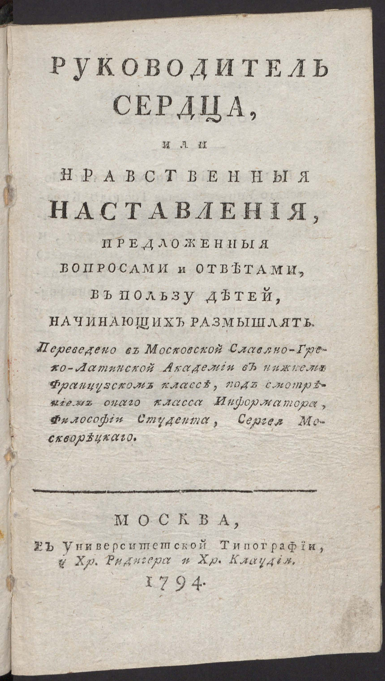 Изображение книги Руководитель сердца, или Нравственныя наставления, предложенныя вопросами и ответами