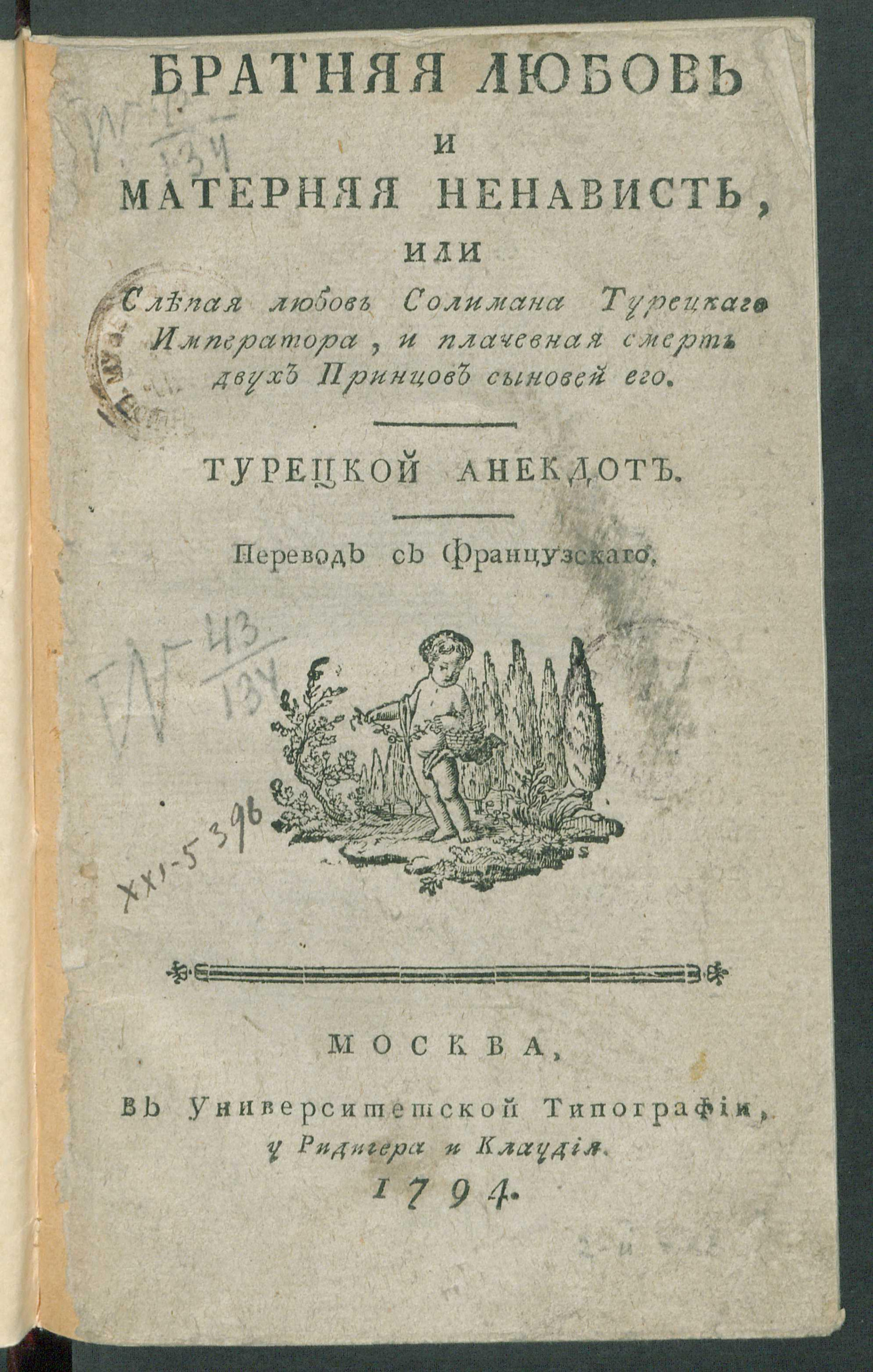 Изображение Братняя любовь и матерняя ненависть, или Слепая любовь Солимана турецкаго императора, и плачевная смерть двух принцов сыновей его