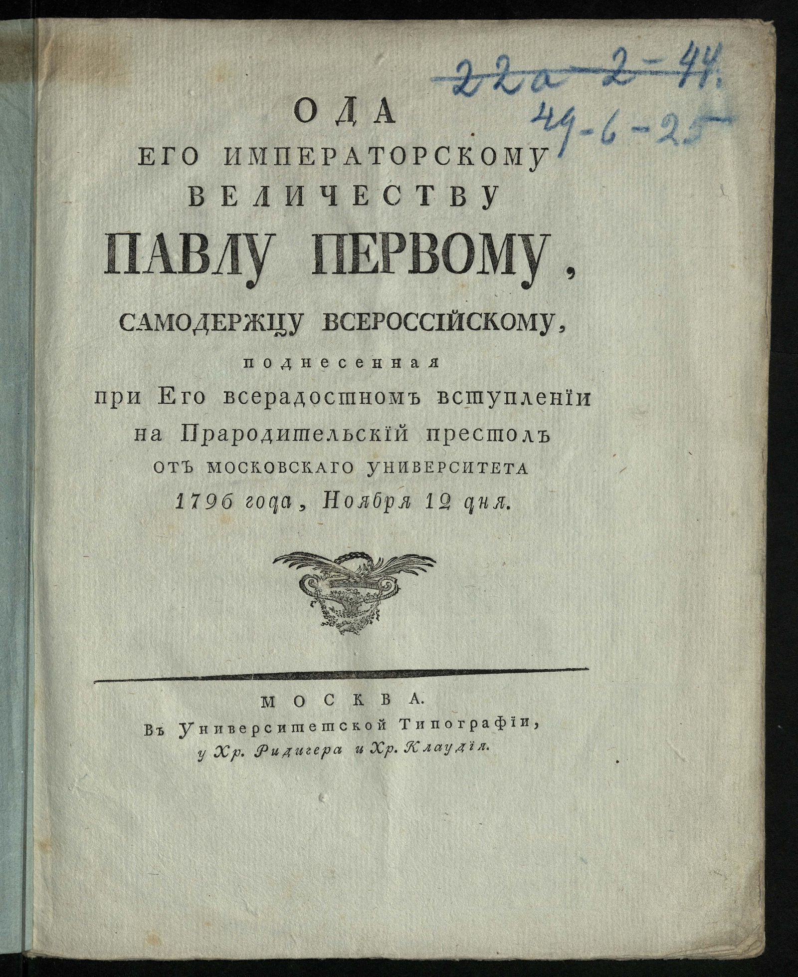 Изображение Ода его императорскому величеству Павлу Первому, самодержцу всероссийскому