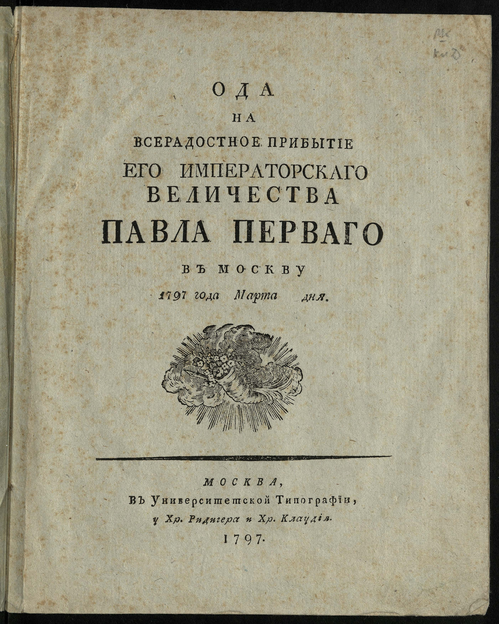 Изображение Ода на всерадостное прибытие Его Императорскаго Величества Павла Перваго в Москву 1797 года, марта дня