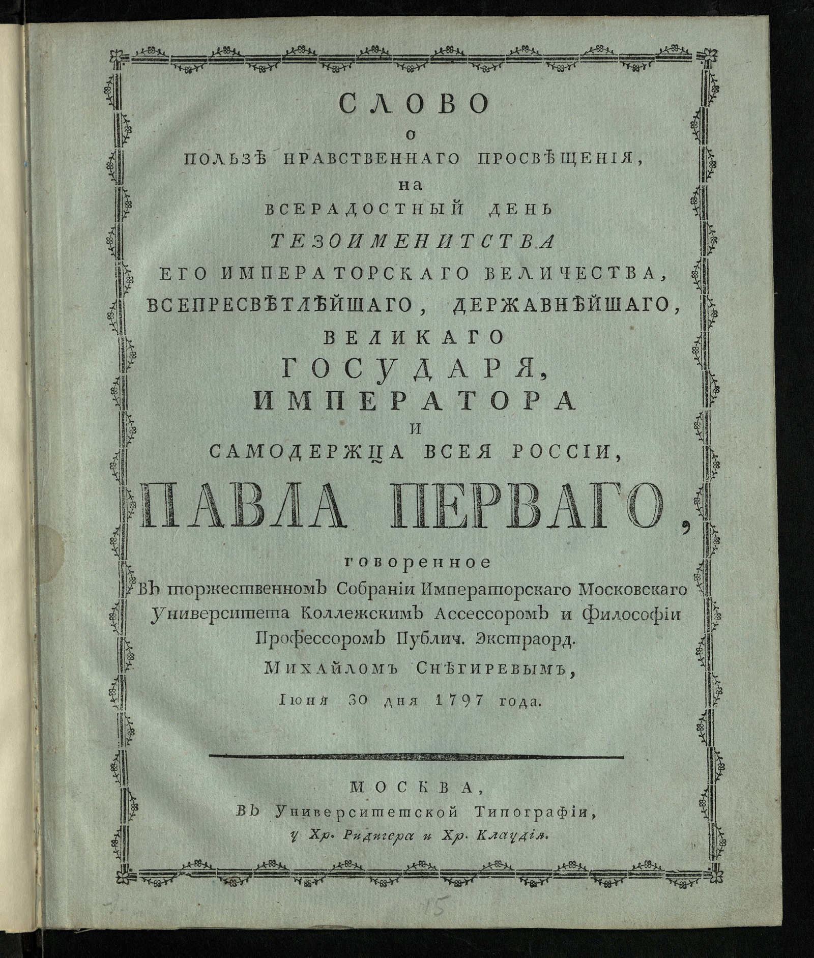 Изображение Слово о пользе нравственнаго просвещения