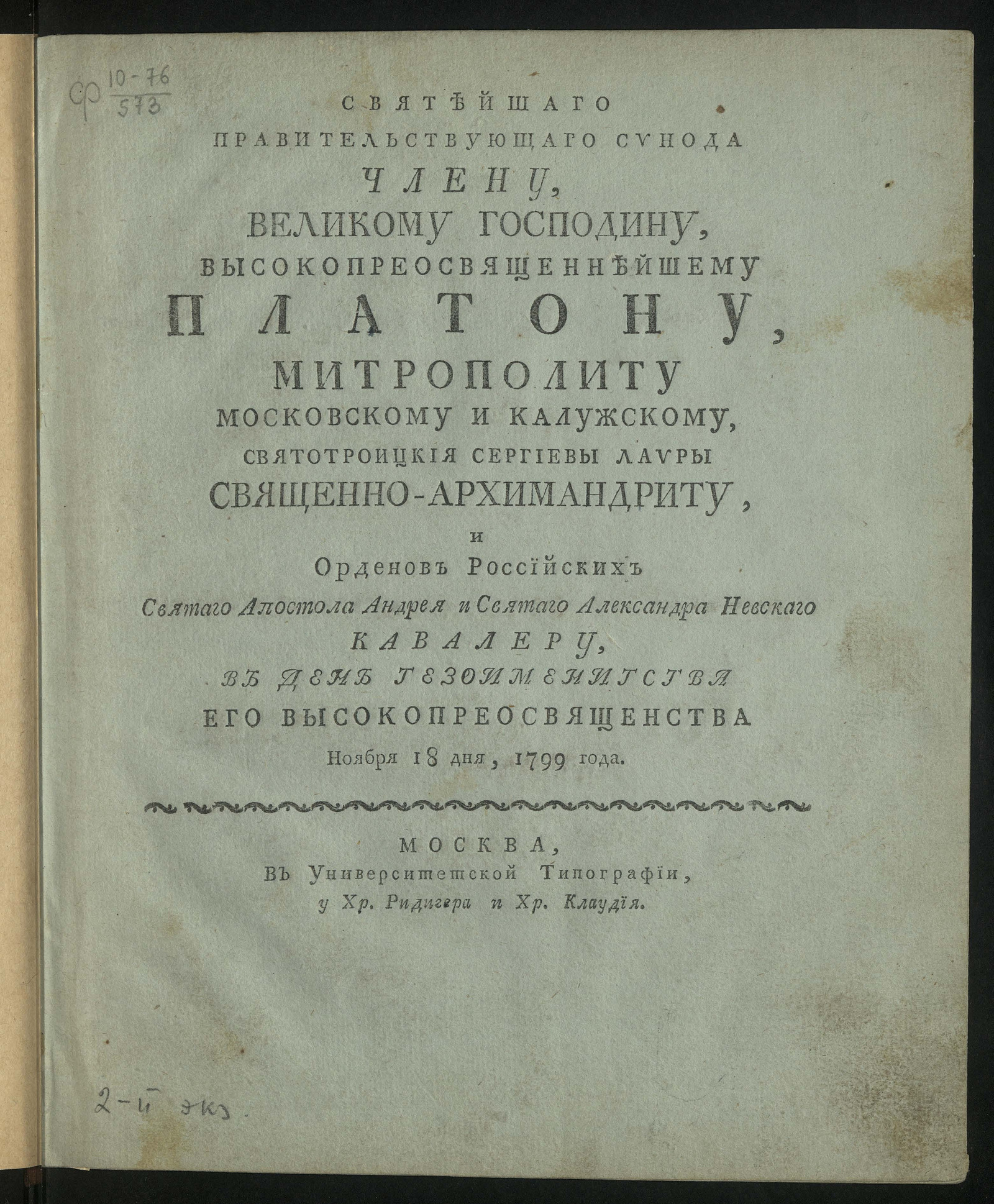 Изображение Святейшаго правительствующаго синода члену ... Платону, митрополиту Московскому и Калужскому ... в день тезоименитства его высокопреосвященства ноября 18 дня, 1799 года