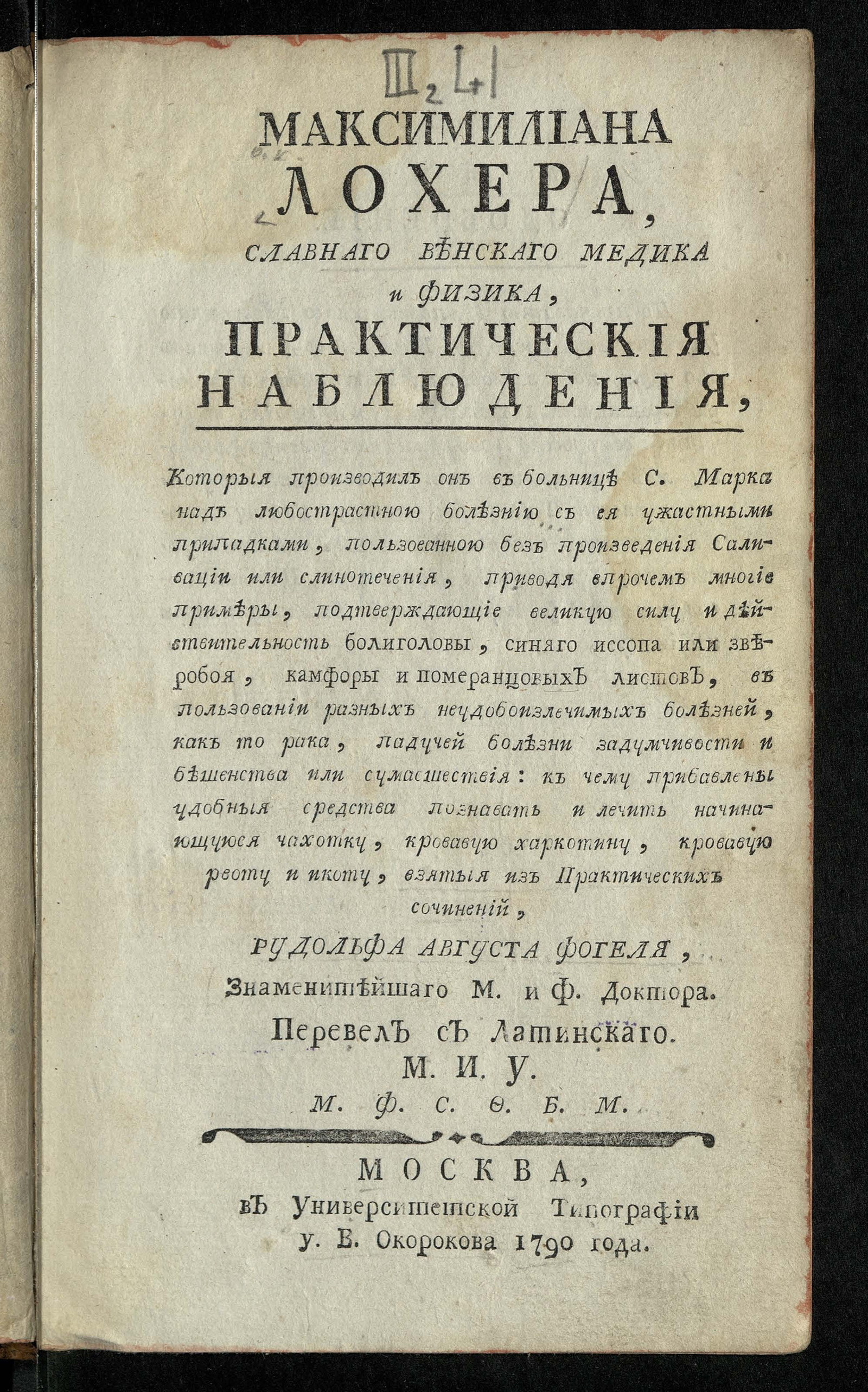 Изображение книги Максимилиана Лохера, славнаго венскаго медика и физика, практическия наблюдения...