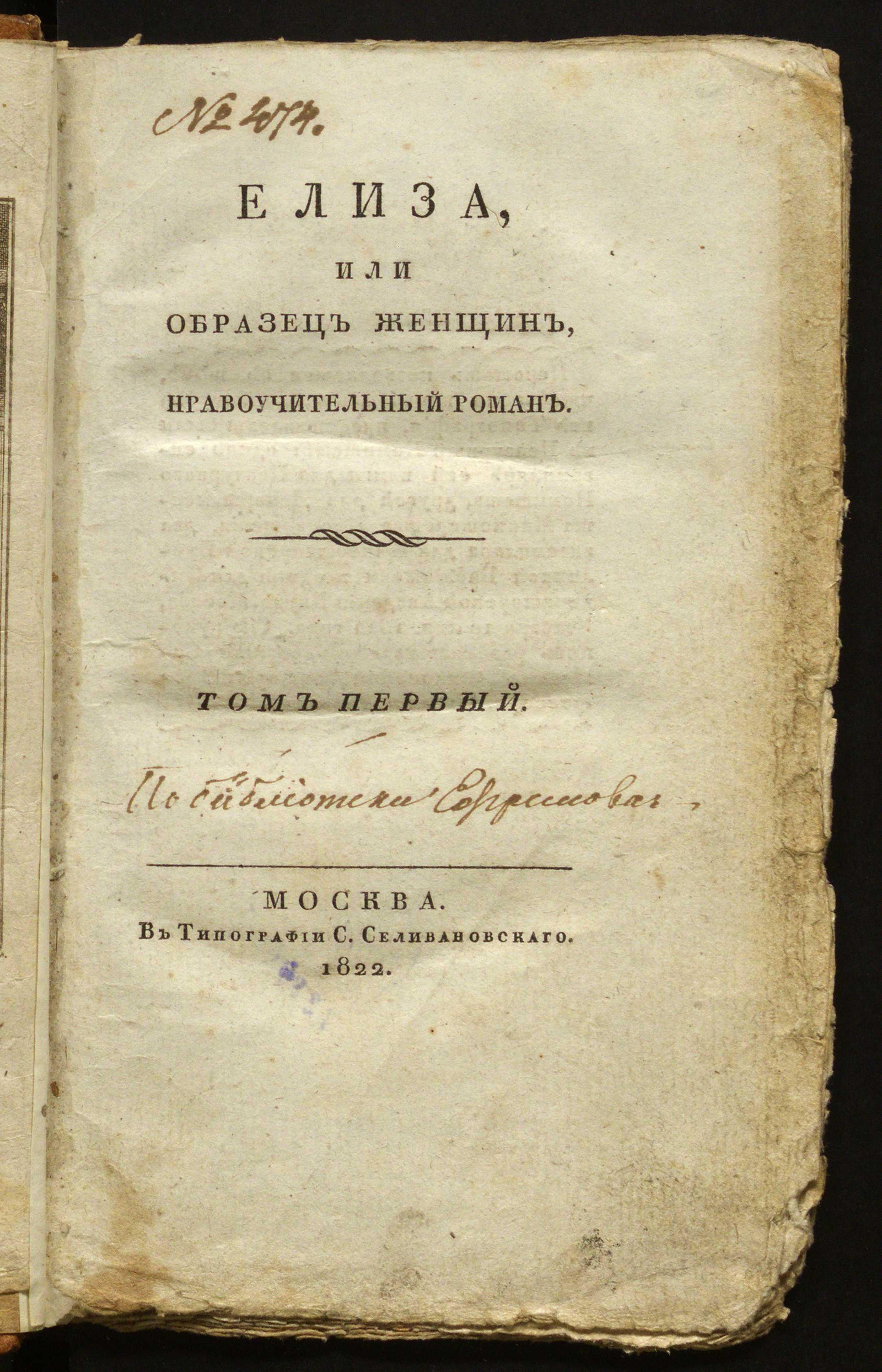 Изображение книги Елиза, или Образец женщин. Т. 1