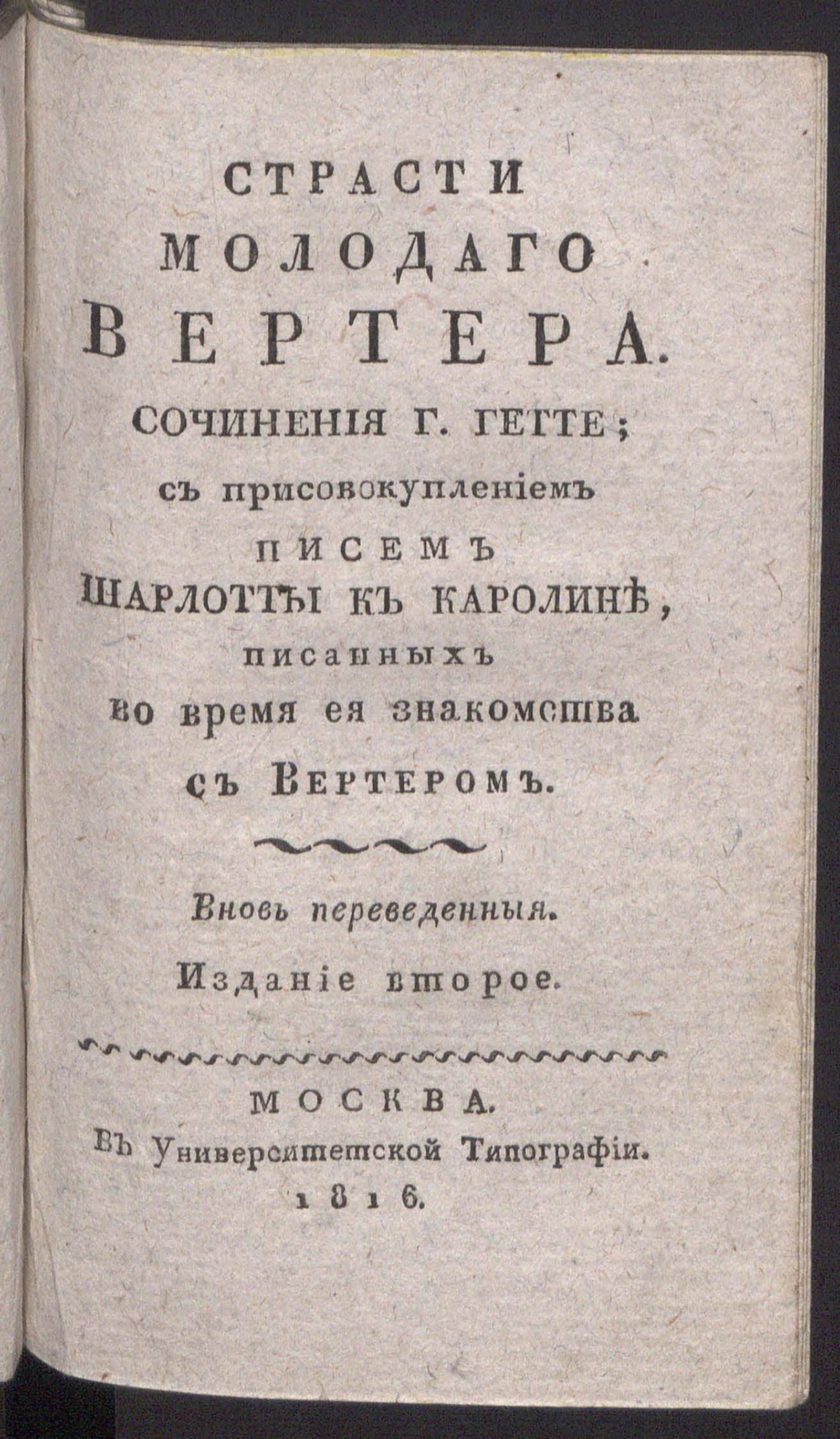 Изображение Страсти молодаго Вертера. Ч. 2