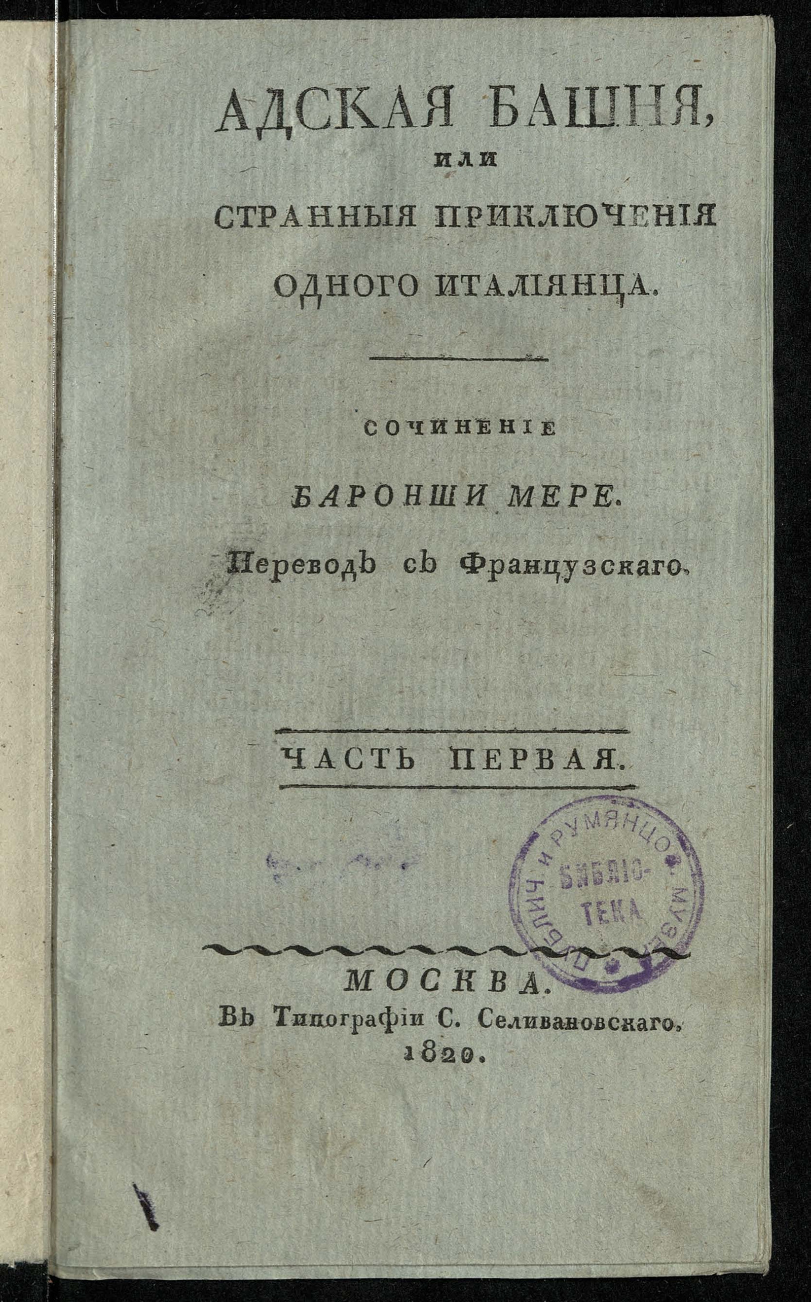 Изображение Адская башня, или Странныя приключения одного италиянца. Ч. 1