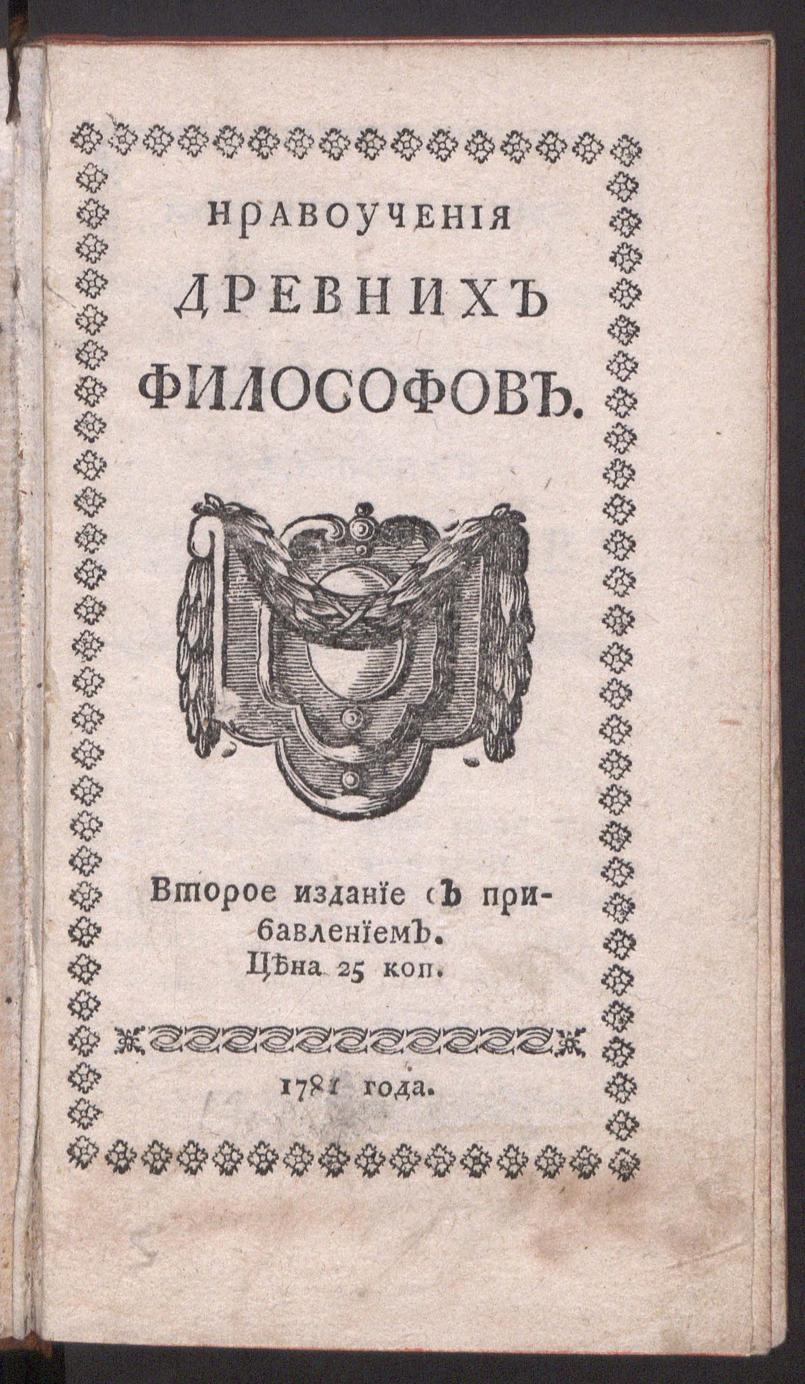 Изображение книги Нравоучения древних философов