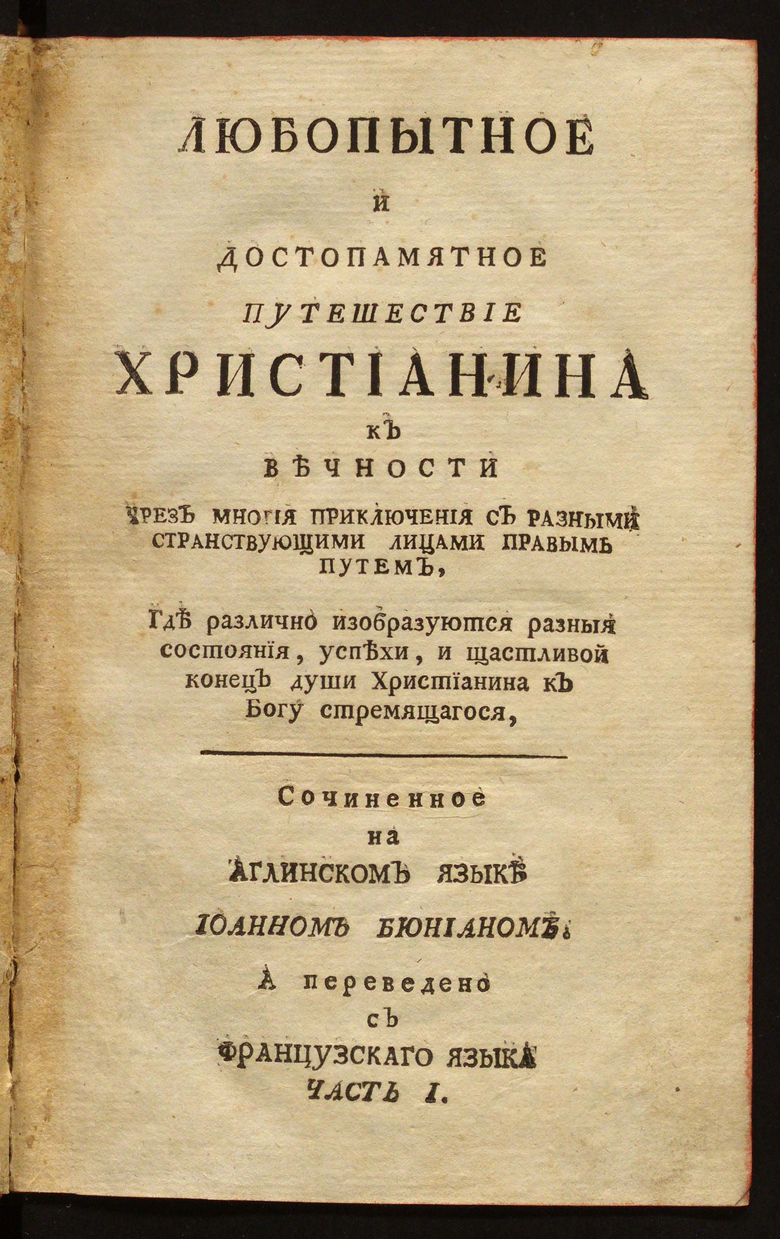 Изображение книги Любопытное и достопамятное путешествие христианина к вечности чрез многия приключения с разными странствующими лицами правым путем. Ч. 1