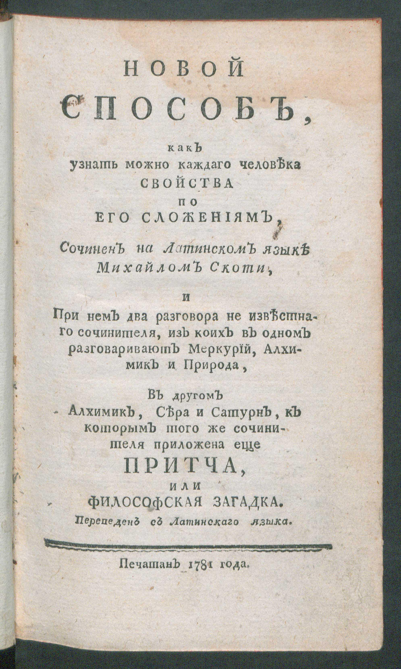 Изображение книги Новой способ, как узнать можно каждаго человека свойства по его сложениям