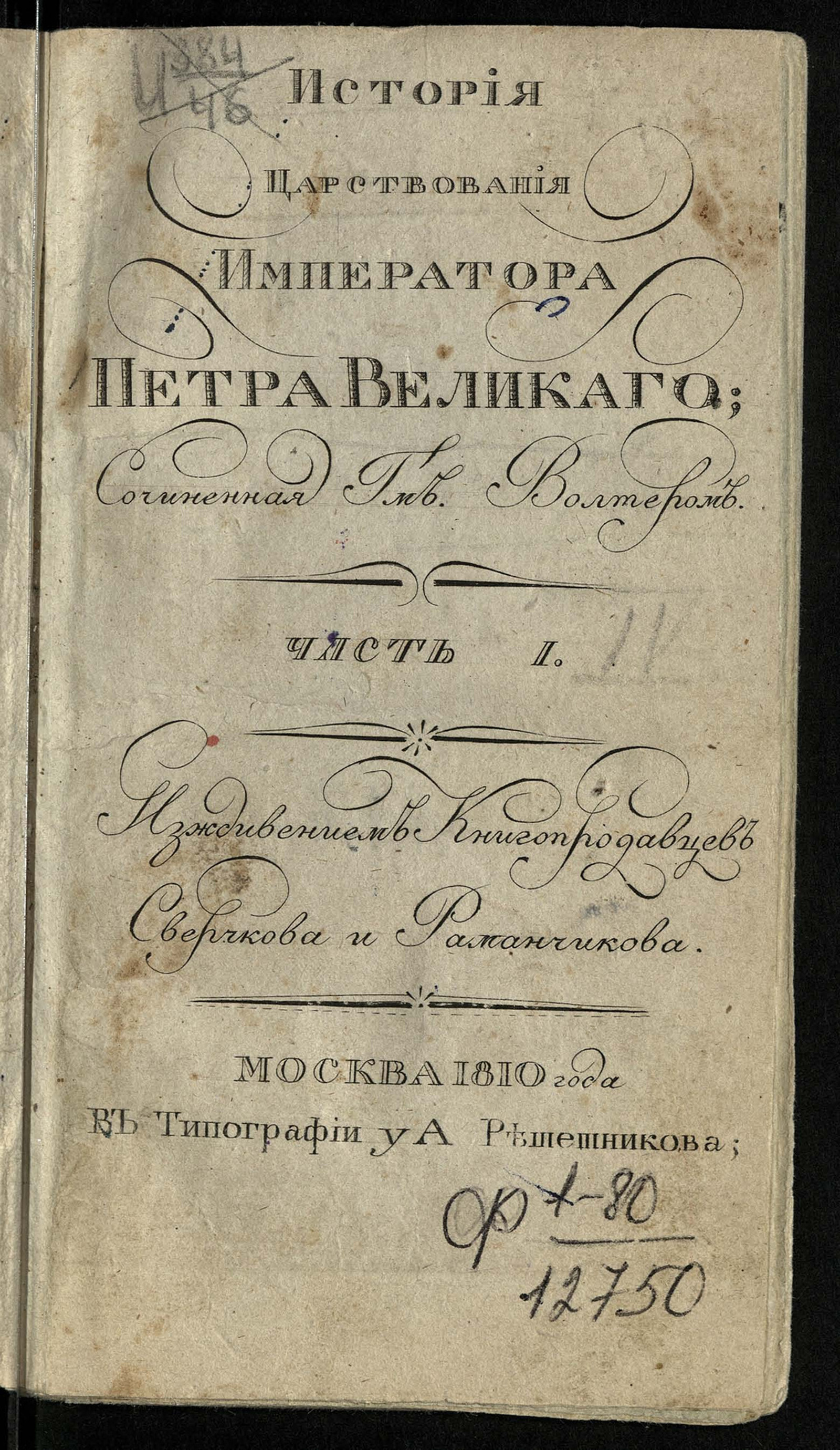 Изображение История царствования императора Петра Великаго. Ч. 1, кн. 1