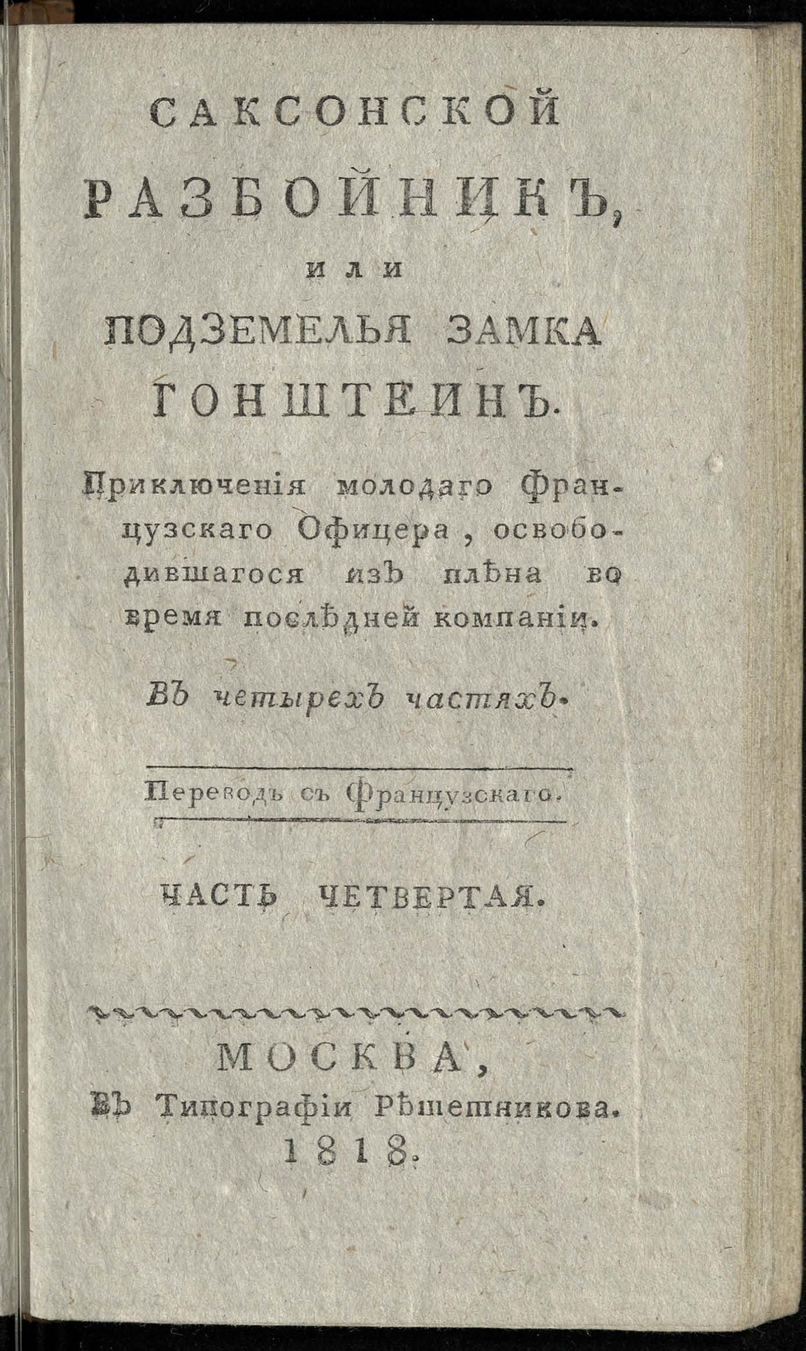 Изображение Саксонской разбойник, или Подземелья замка Гонштейн. Ч. 4