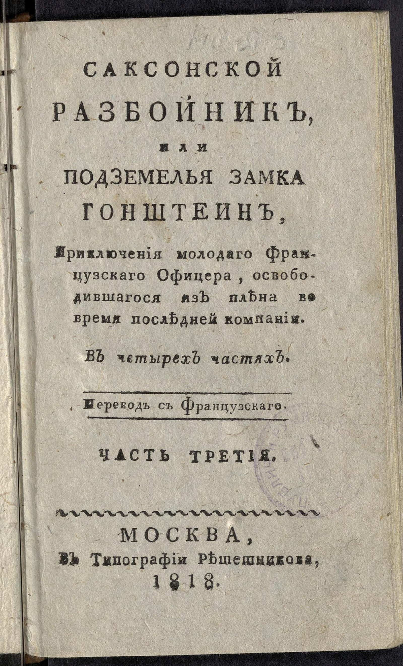 Изображение Саксонской разбойник, или Подземелья замка Гонштейн. Ч. 3