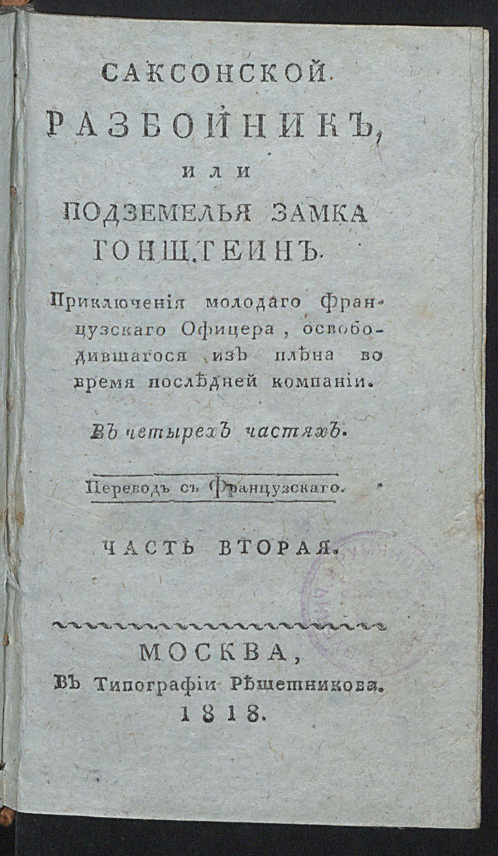 Изображение Саксонской разбойник, или Подземелья замка Гонштейн. Ч. 2