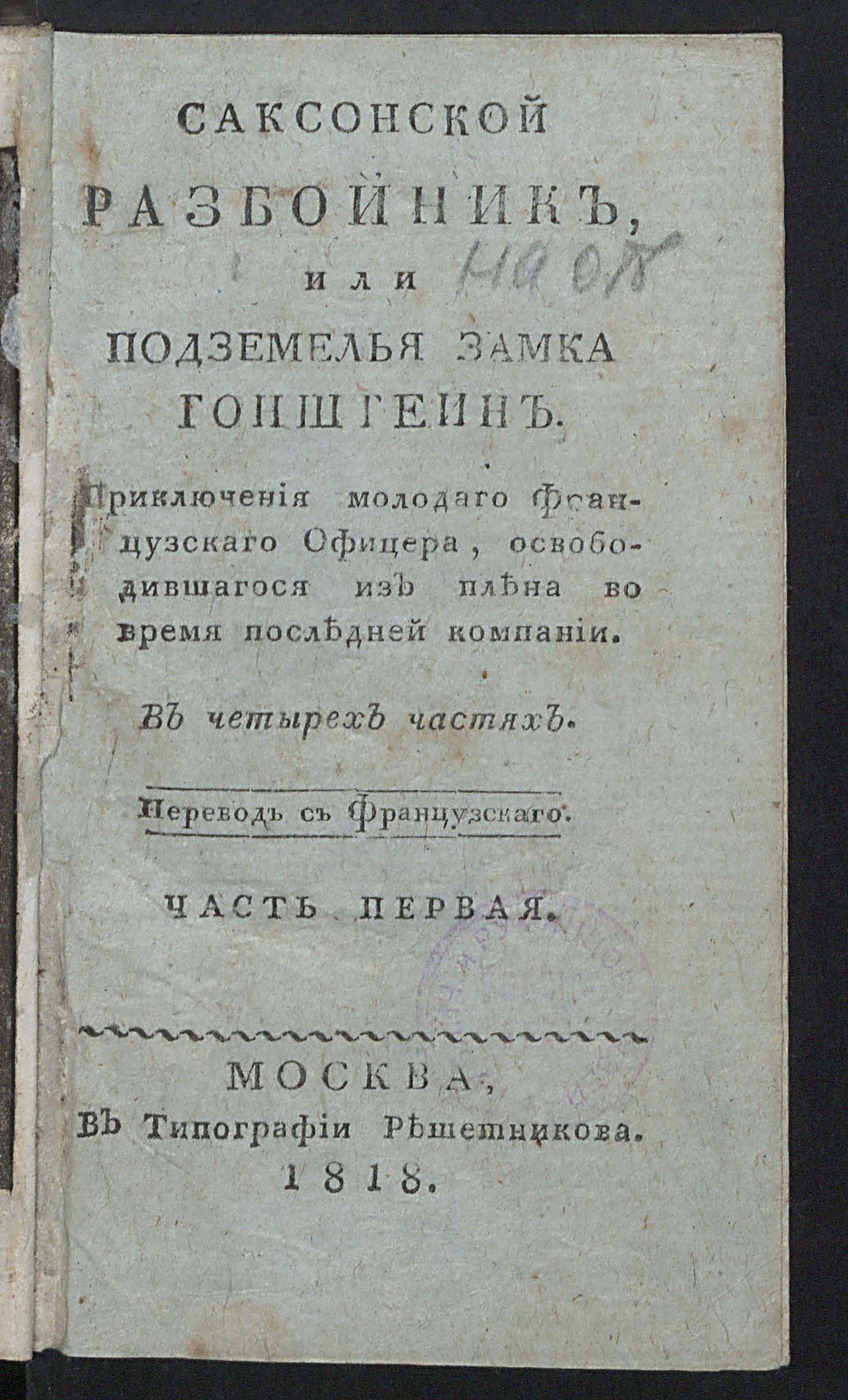 Изображение Саксонской разбойник, или Подземелья замка Гонштейн. Ч. 1