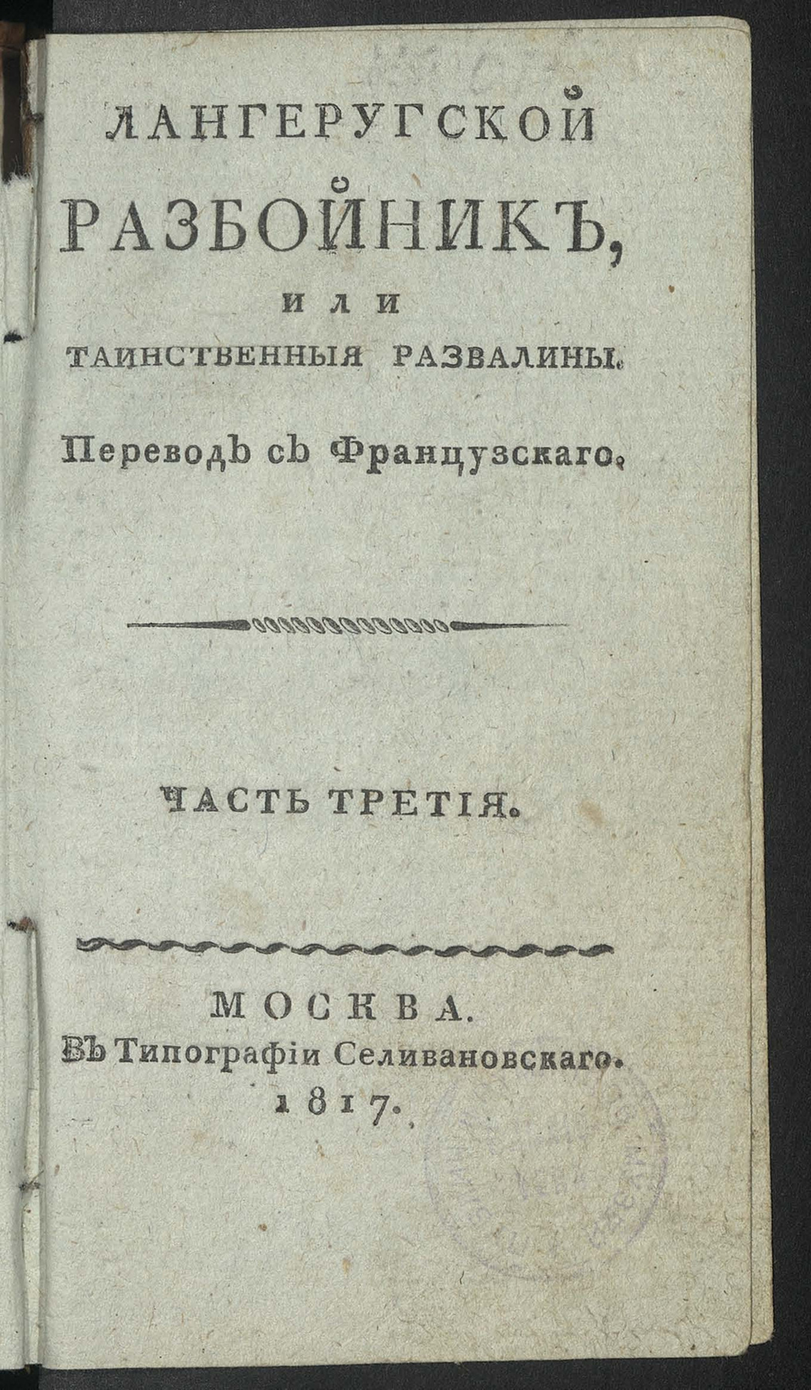 Изображение книги Лангеругской разбойник, или Таинственныя развалины. Ч. 3