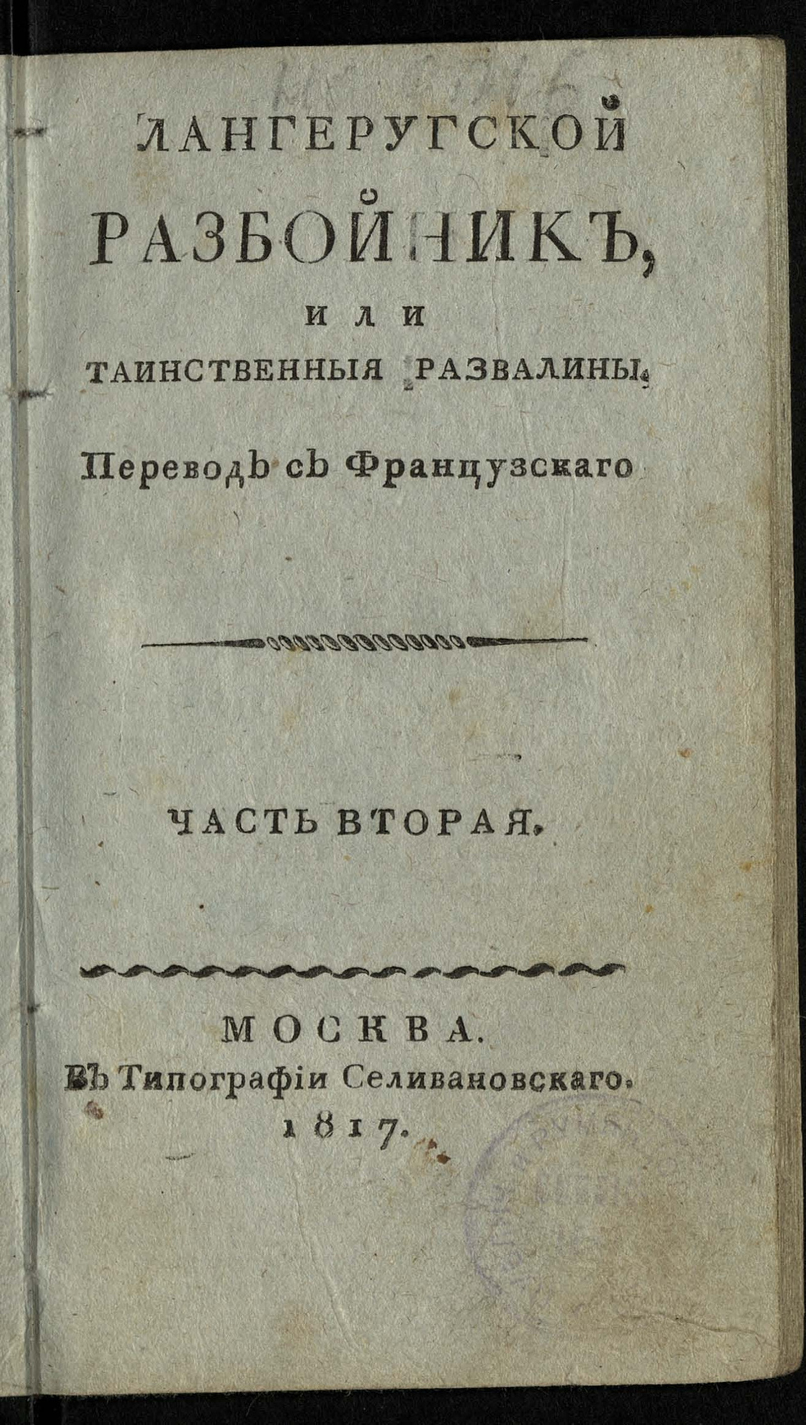 Изображение Лангеругской разбойник, или Таинственныя развалины. Ч. 2