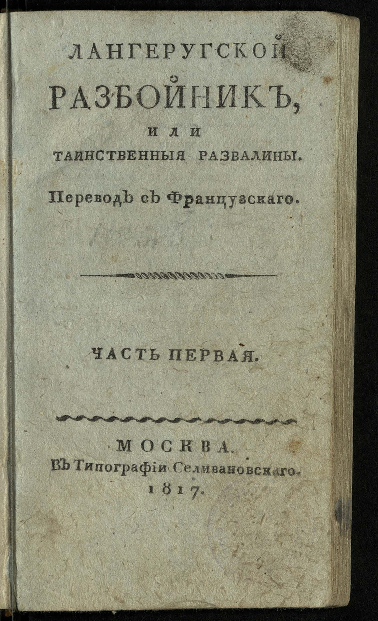 Изображение Лангеругской разбойник, или Таинственныя развалины. Ч. 1
