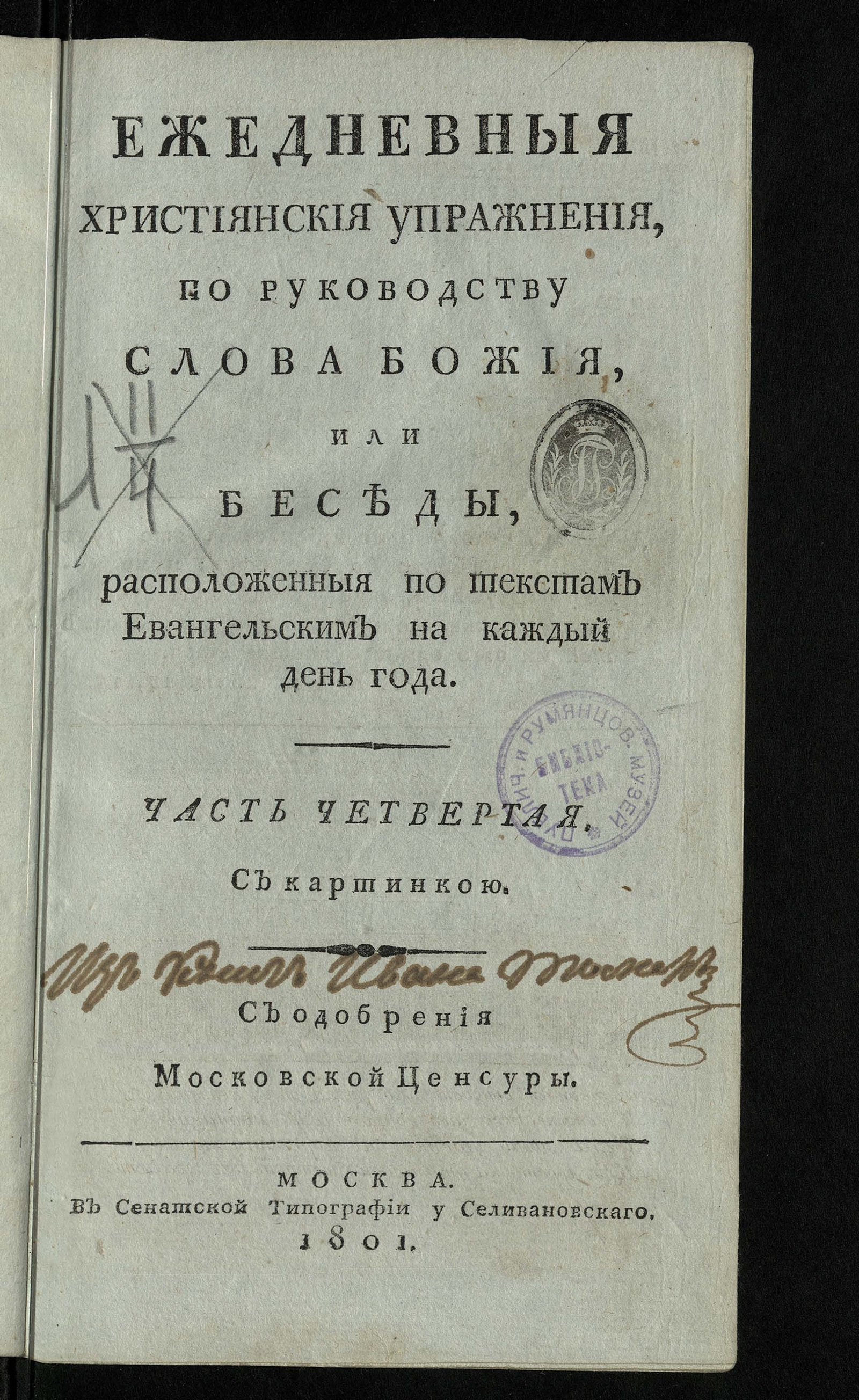 Изображение Ежедневныя християнския упражнения, по руководству слова Божия, или Беседы, расположенныя по текстам евангельским на каждый день года. Ч. 4