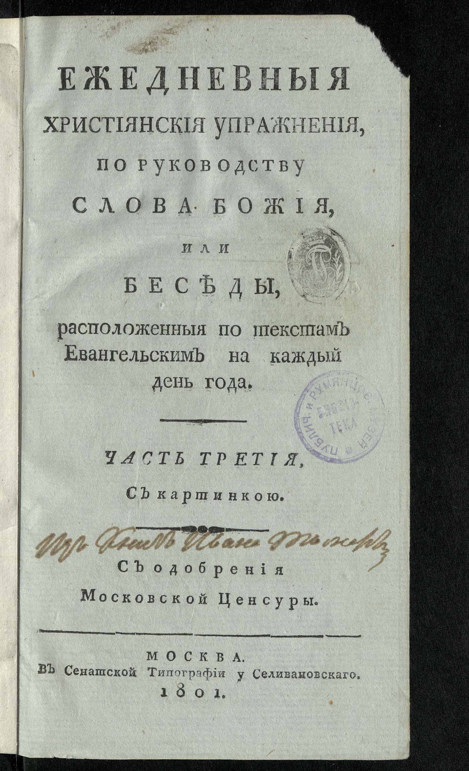 Изображение Ежедневныя християнския упражнения, по руководству слова Божия, или Беседы, расположенныя по текстам евангельским на каждый день года. Ч. 3