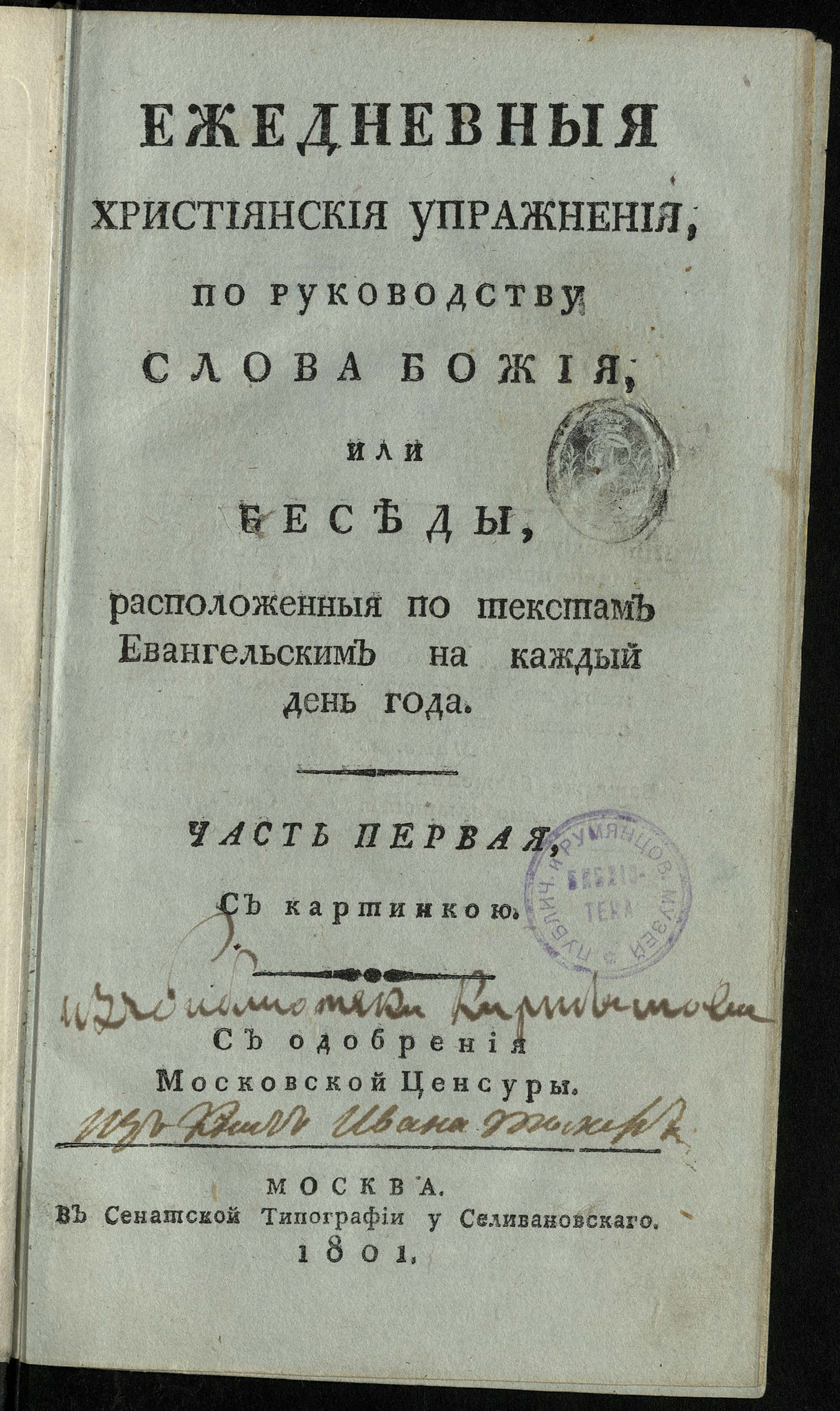Изображение Ежедневныя християнския упражнения, по руководству слова Божия, или Беседы, расположенныя по текстам евангельским на каждый день года. Ч. 1