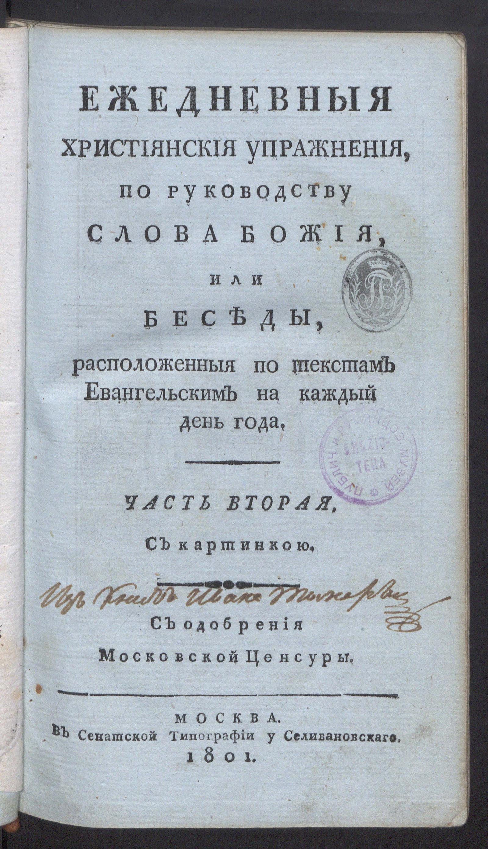 Изображение Ежедневныя християнския упражнения, по руководству слова Божия, или Беседы, расположенныя по текстам евангельским на каждый день года. Ч. 2