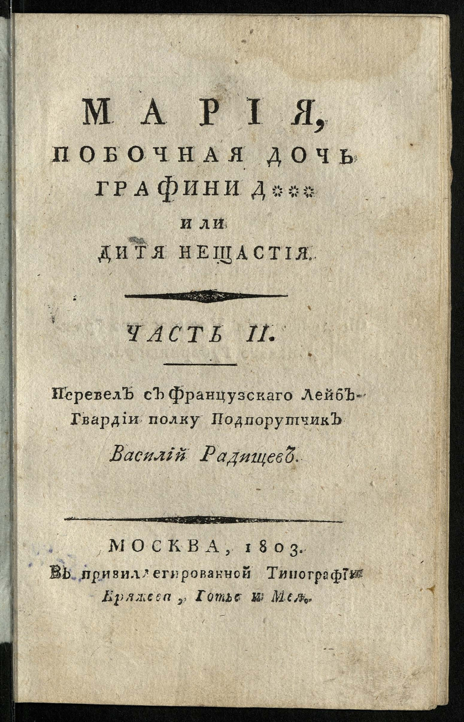 Изображение Мария, побочная дочь графини Д*** или Дитя нещастия. Ч. 2