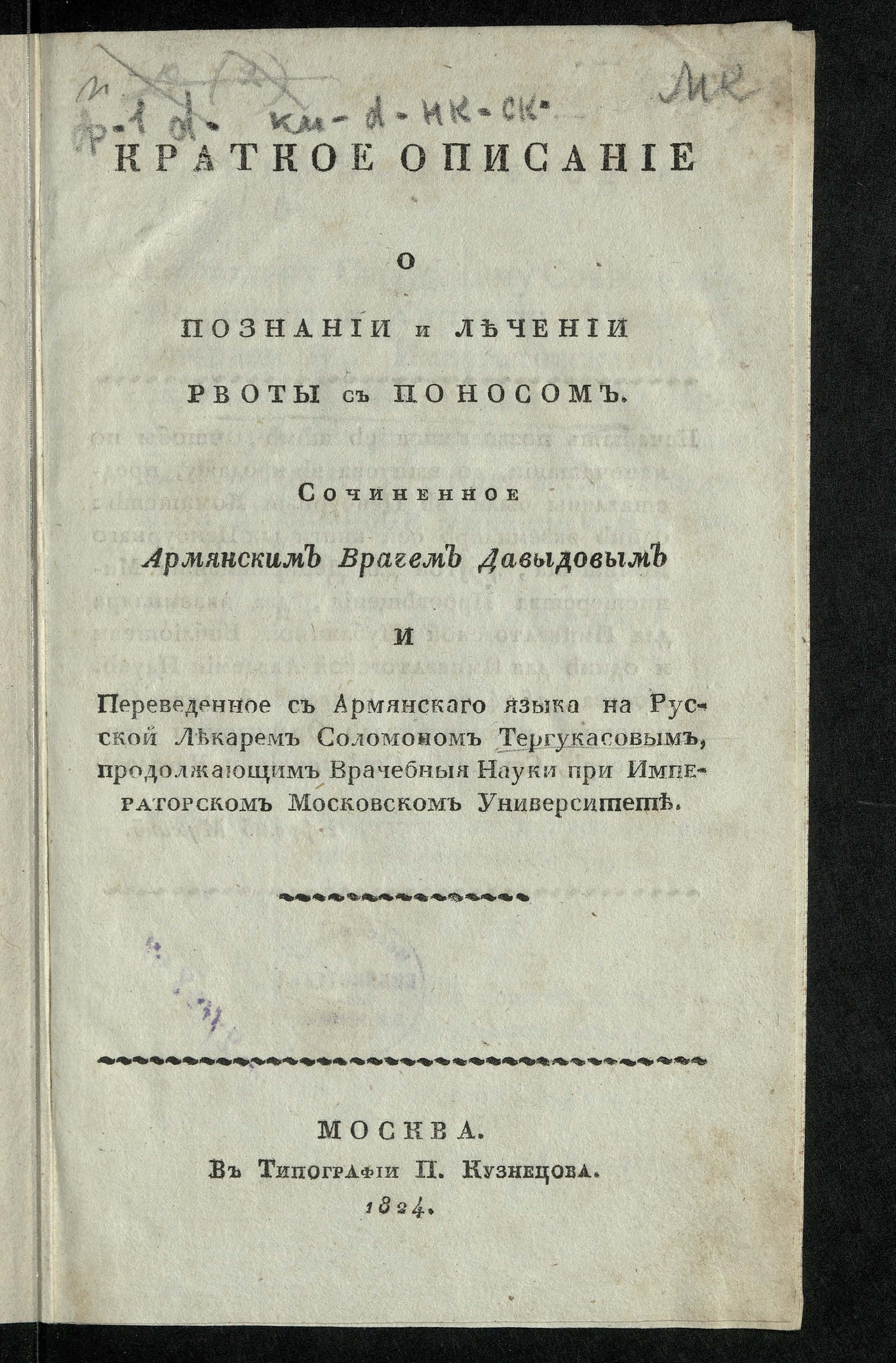 Изображение книги Краткое описание о познании и лечении рвоты с поносом