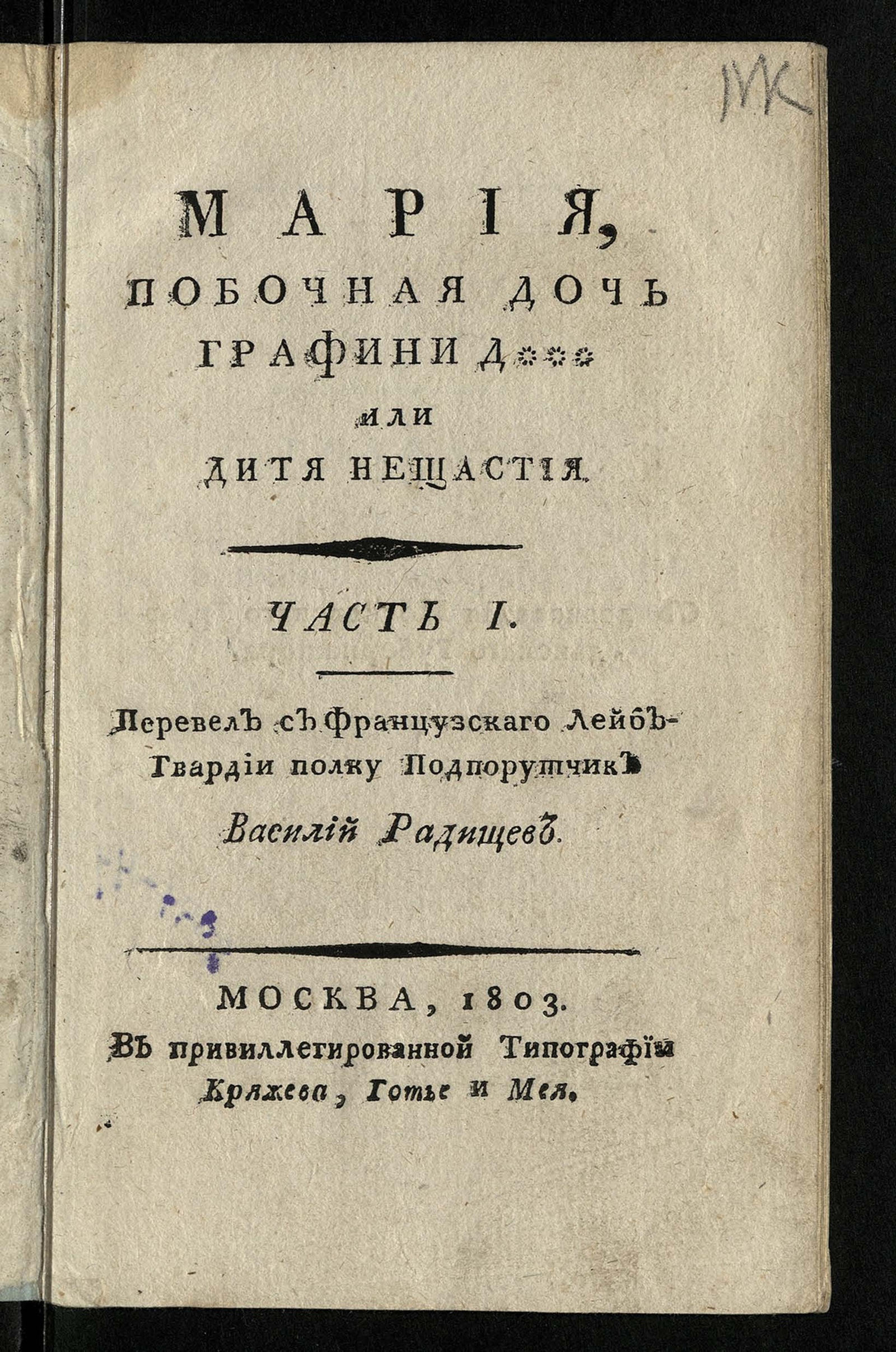 Изображение книги Мария, побочная дочь графини Д*** или Дитя нещастия. Ч. 1