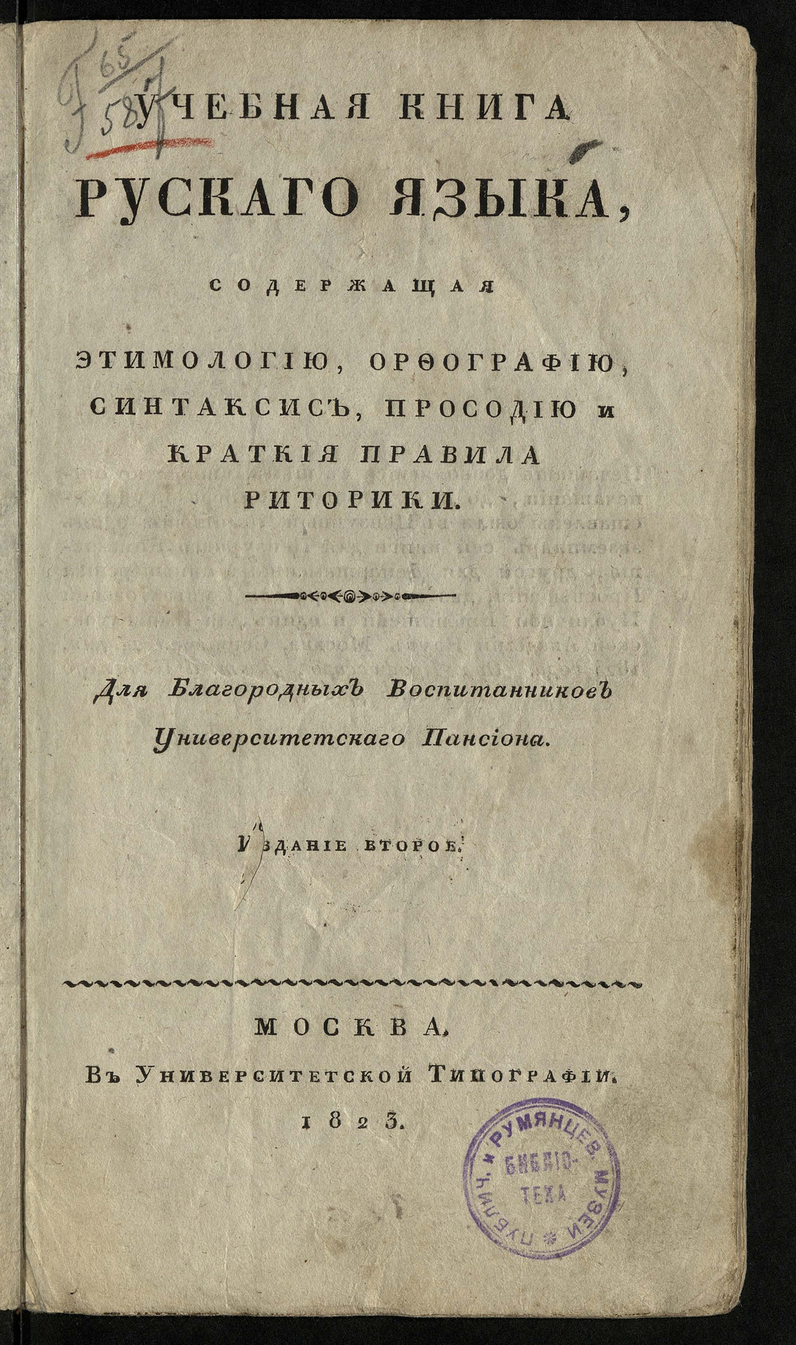 Изображение книги Учебная книга рускаго языка