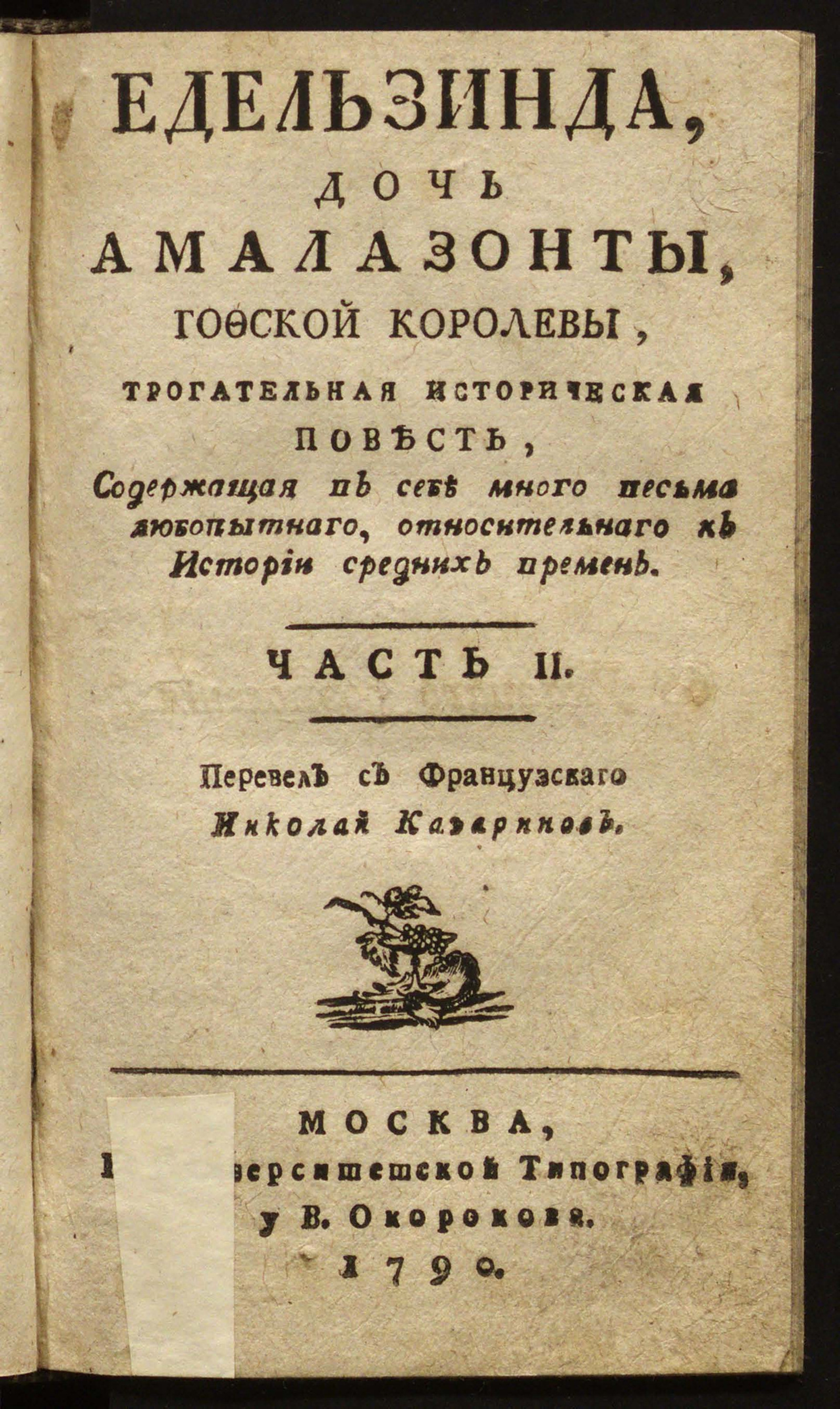 Изображение Эдельзинда, дочь Амалазонты, готфской королевы. Ч. 2