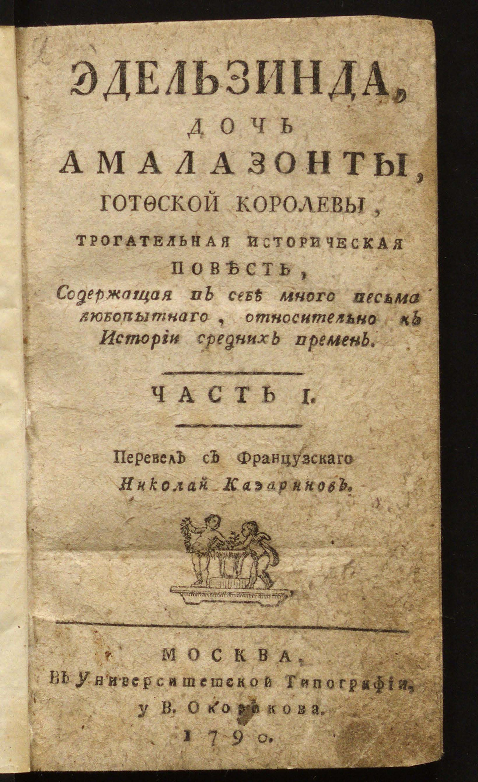 Изображение книги Эдельзинда, дочь Амалазонты, готфской королевы. Ч. 1