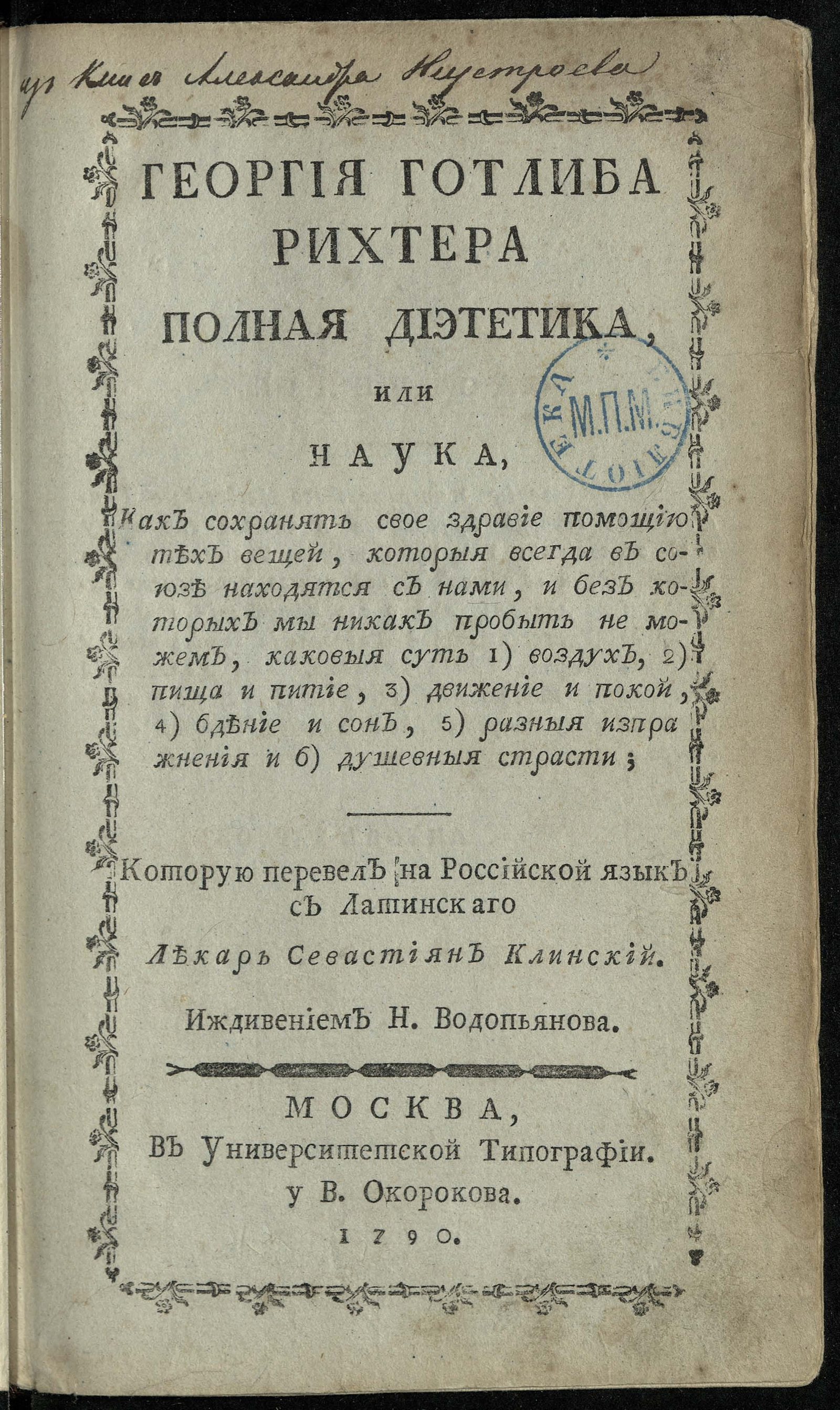 Георгия Готлиба Рихтера Полная диэтетика, или Наука, как сохранять свое  здравие помощию тех вещей, которыя всегда в союзе находятся с нами, и без  которых мы никак пробыть не можем, каковыя суть: 1)