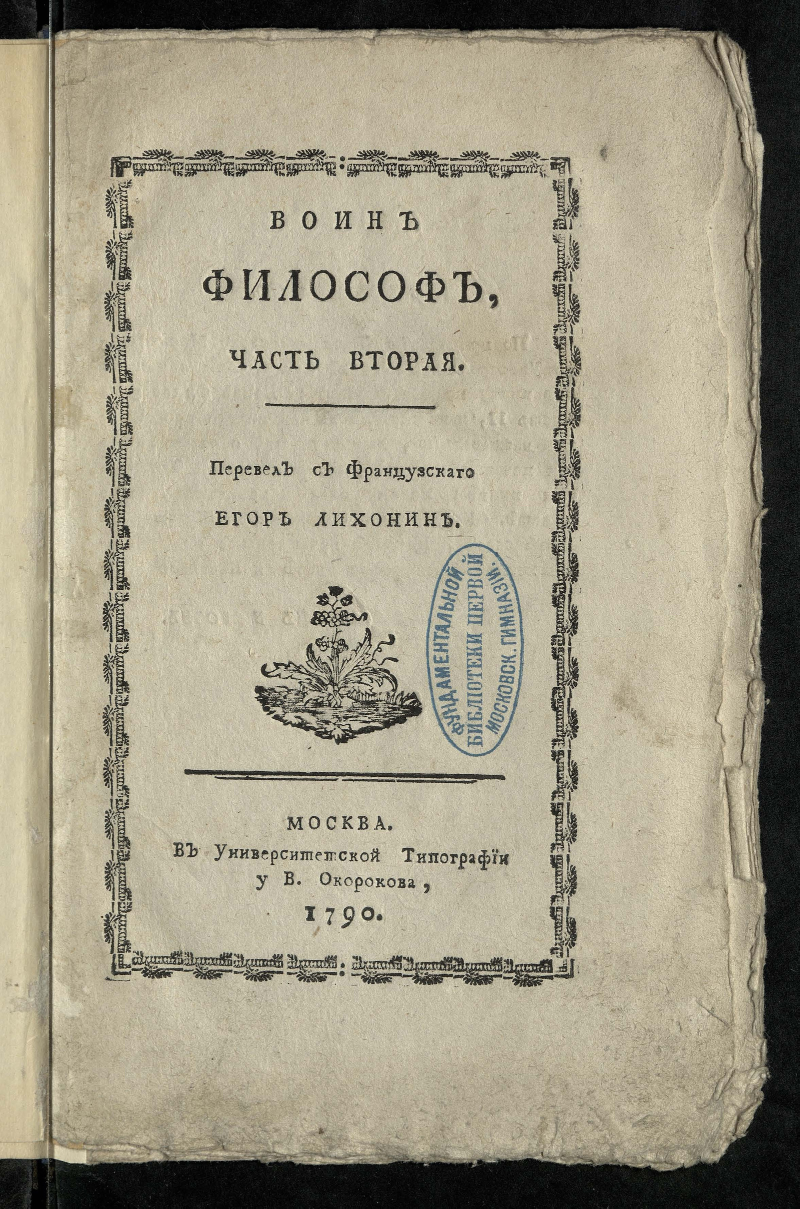 Изображение Воин-философ. Ч. 2