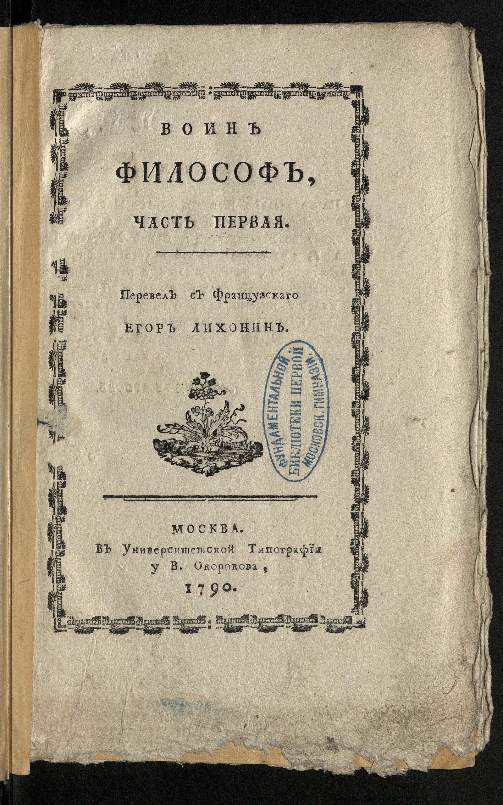 Изображение книги Воин-философ. Ч. 1