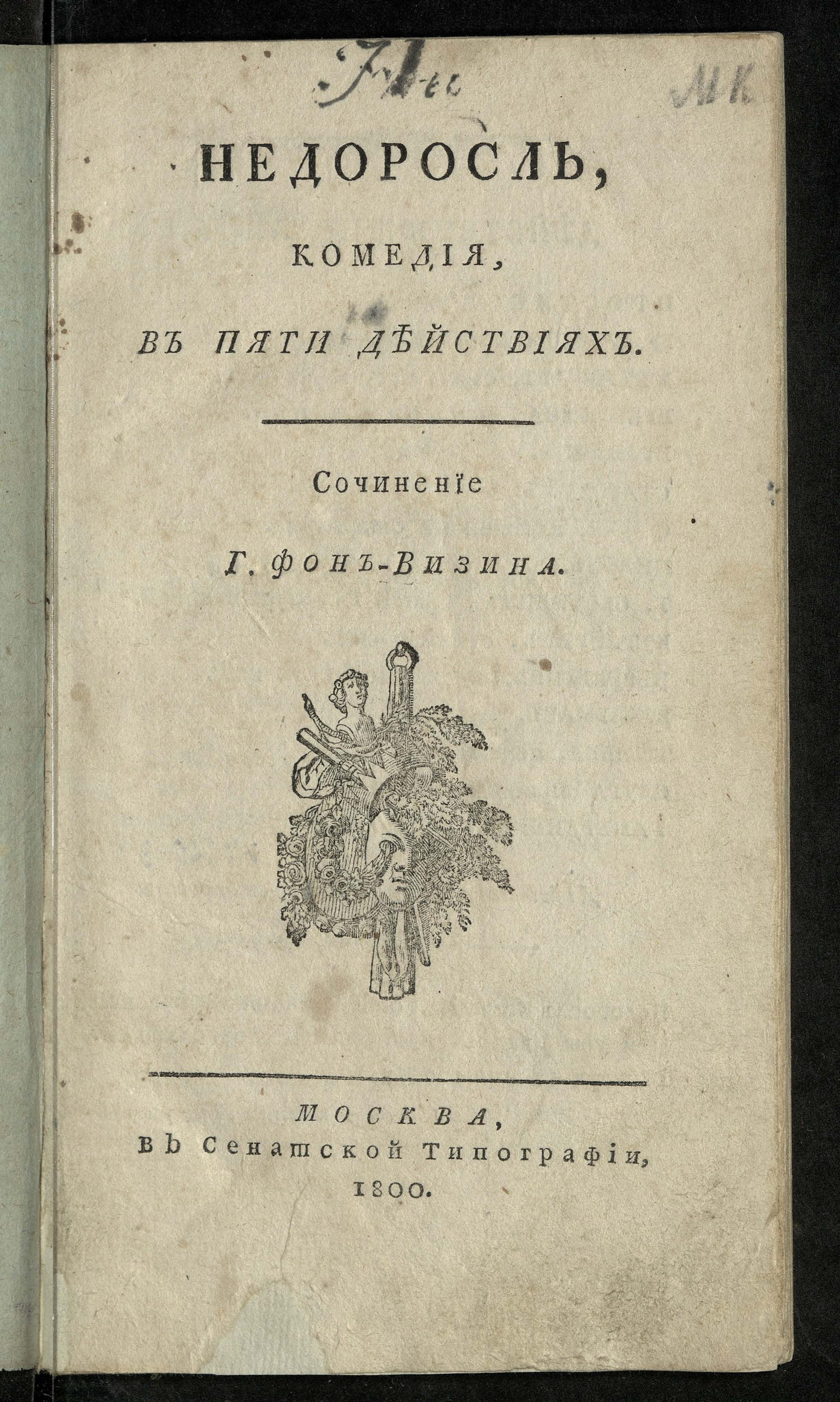 Изображение книги Недоросль