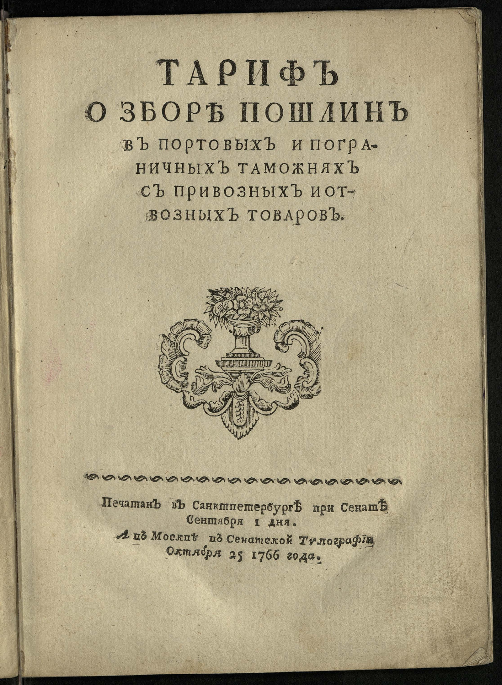 Изображение книги Тариф о зборе пошлин в портовых и пограничных таможнях с привозных и отвозных товаров