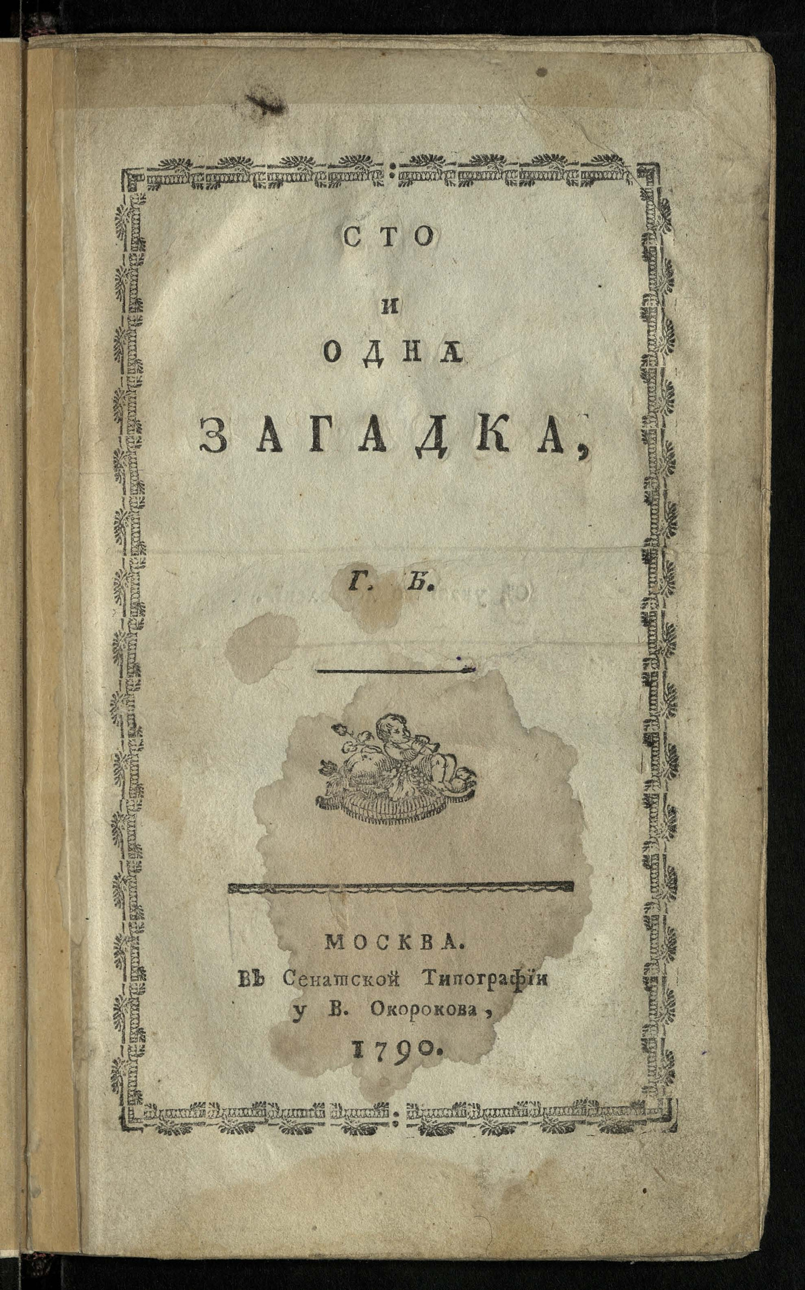 Изображение книги Сто и одна загадка