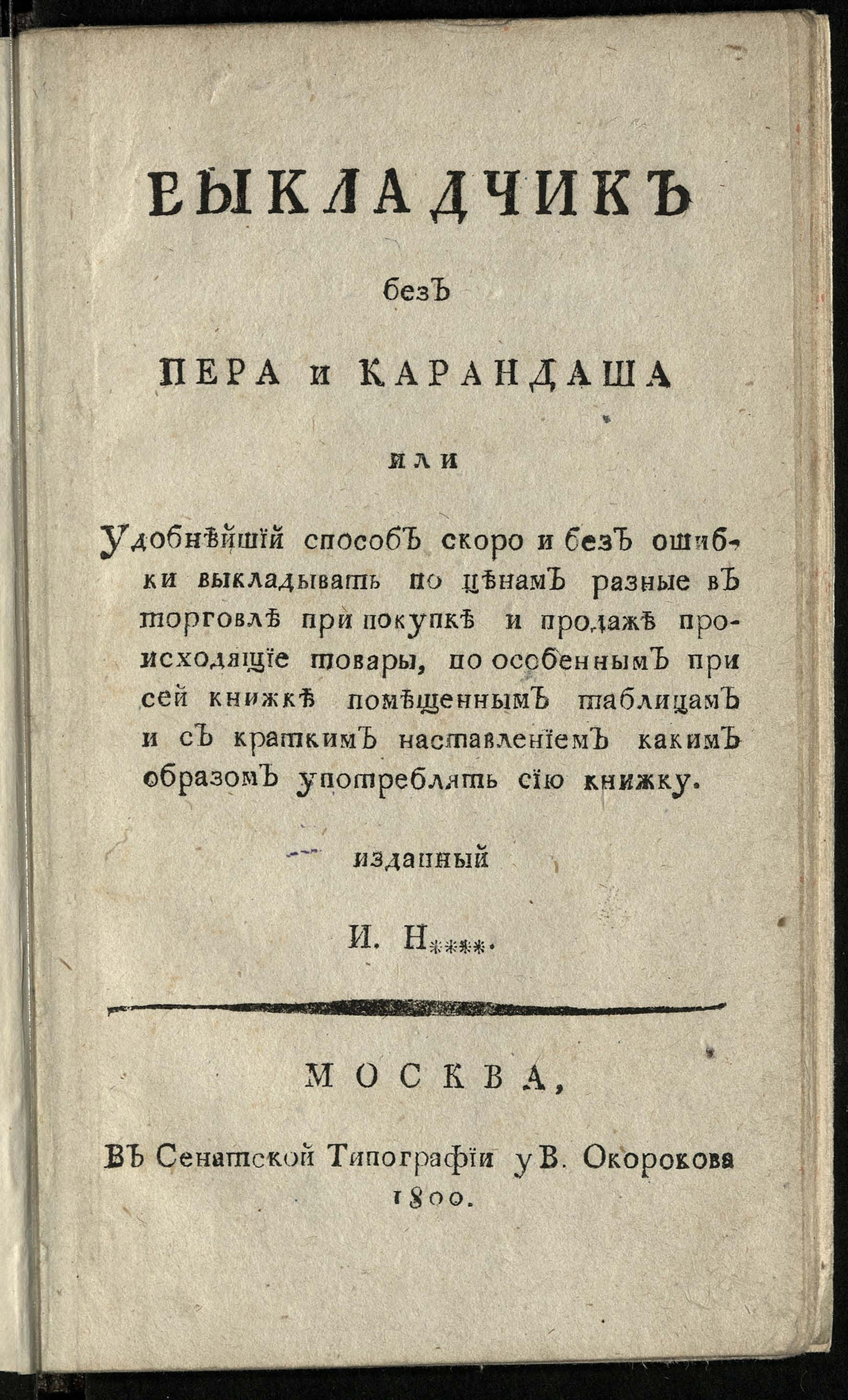 Изображение Выкладчик без пера и карандаша или Удобнейший способ скоро и без ошибки выкладывать по ценам разные в торговле при покупке и продаже происходящие товары...