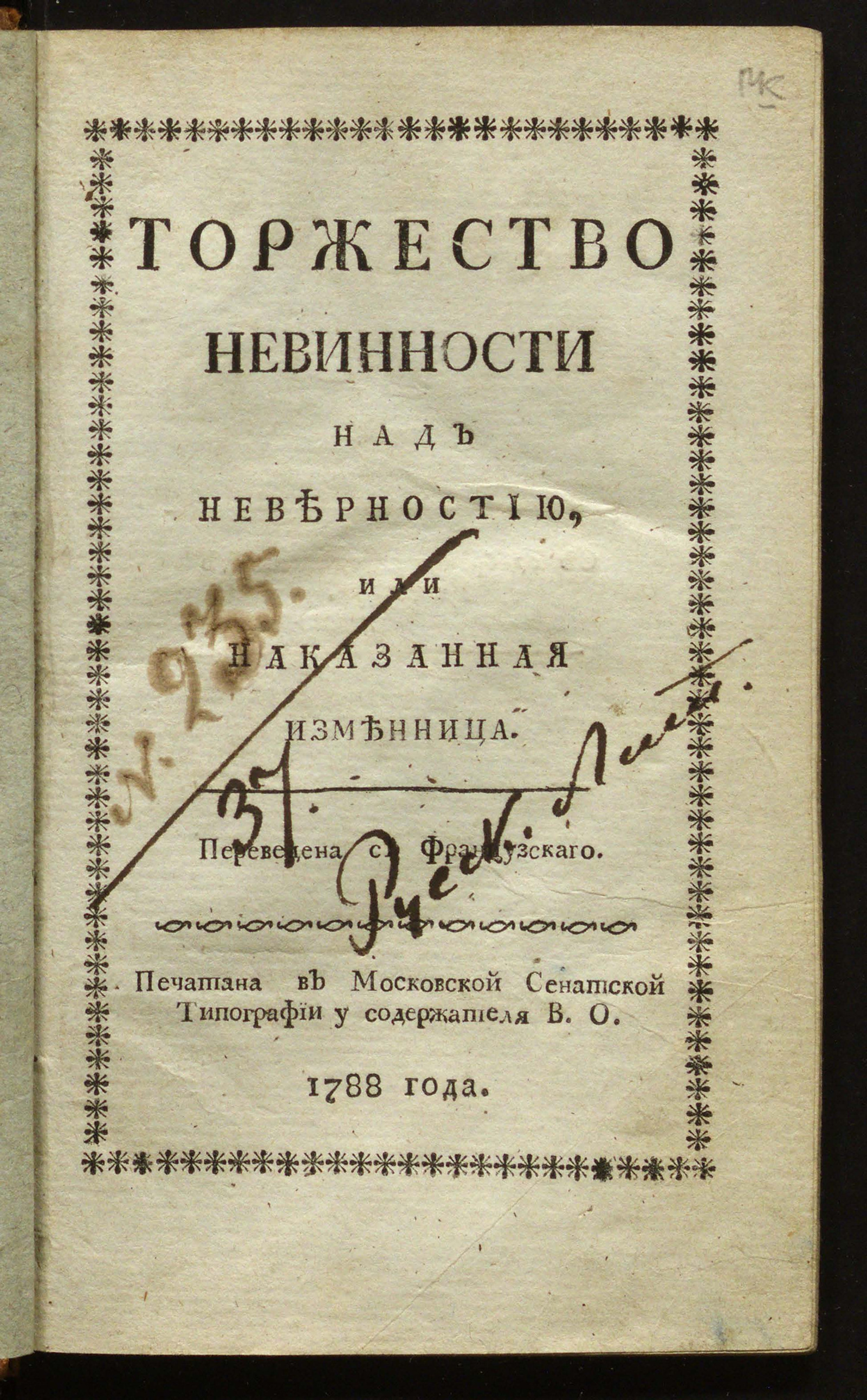 Изображение книги Торжество невинности над неверностию, или Наказанная изменница