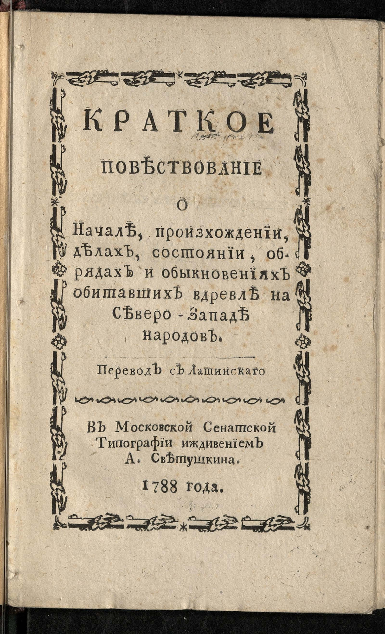 Изображение книги Краткое повествование о начале, произхождении, делах, состоянии, обрядах и обыкновениях обитавших вдревле на Северо-Западе народов