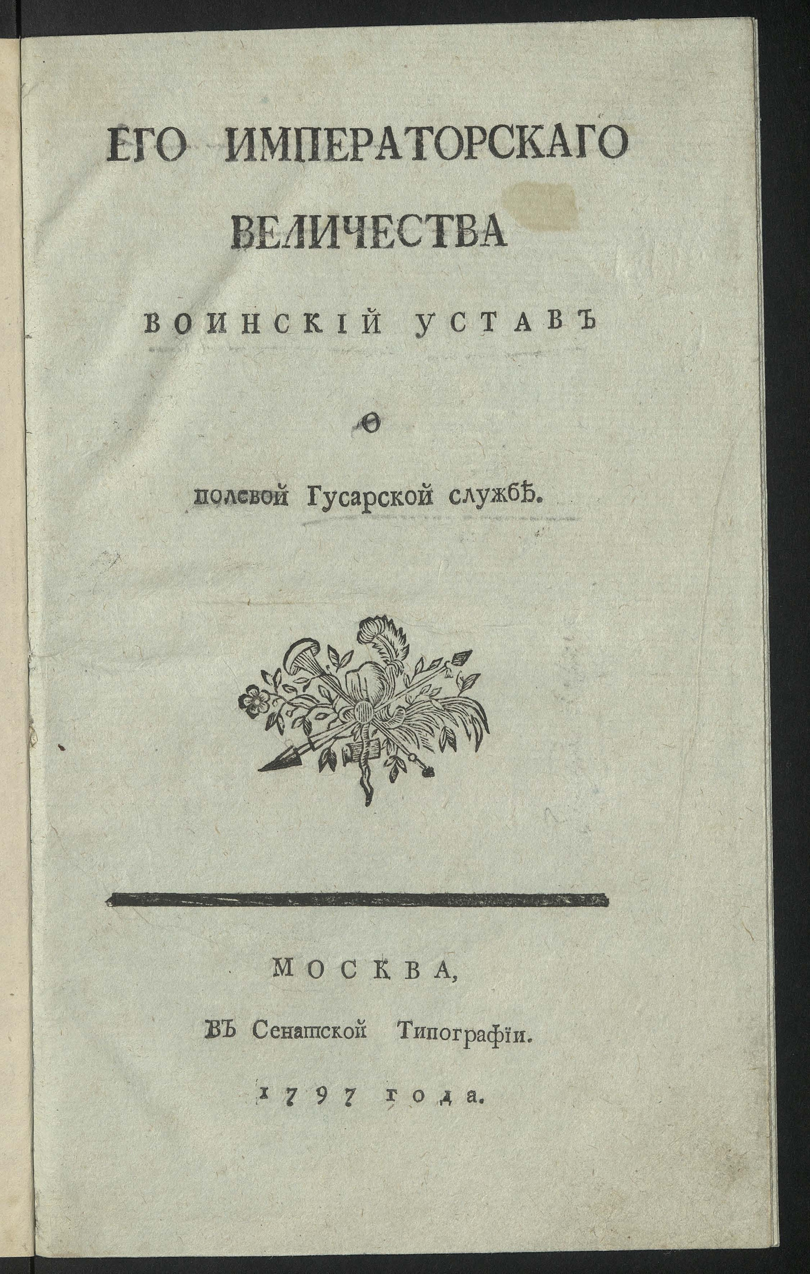 Изображение книги Его императорскаго величества Воинский устав о полевой гусарской службе