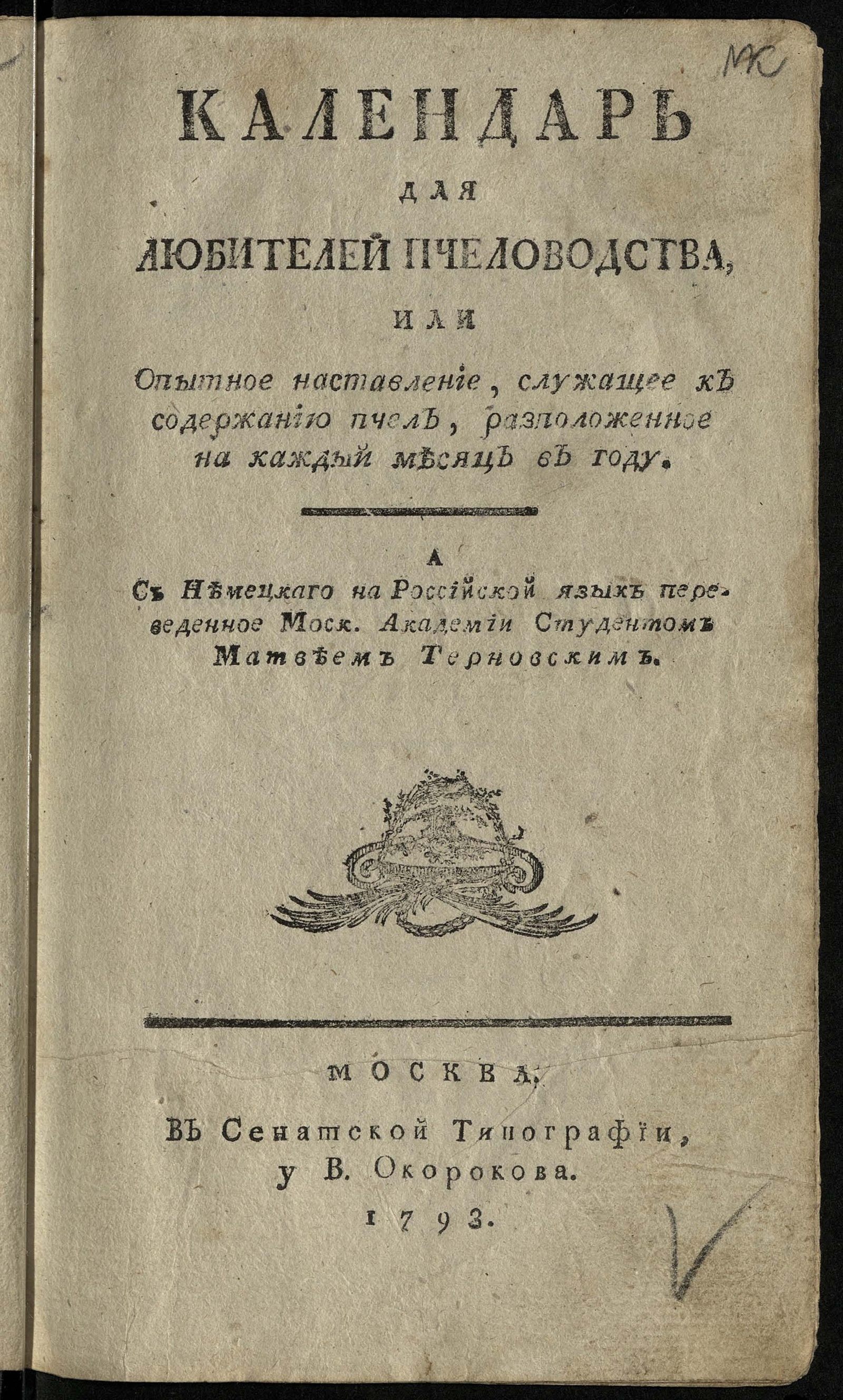 Изображение книги Календарь для любителей пчеловодства, или Опытное наставление, служащее к содержанию пчел